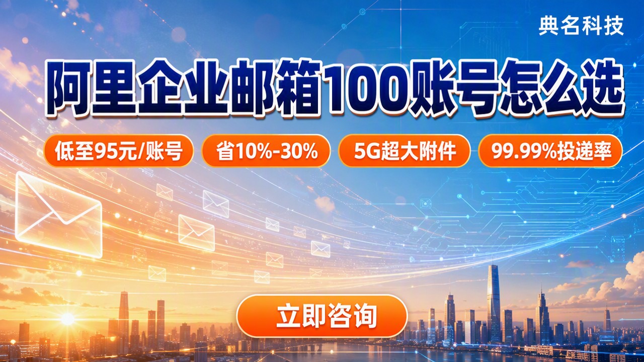 阿里企业邮箱100账号多少钱：版本价格怎么选