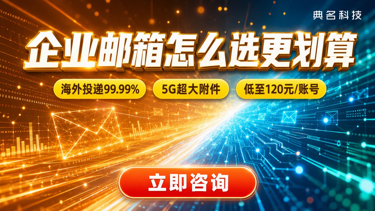 阿里企业邮箱和华为企业邮箱对比：怎么选更划算？