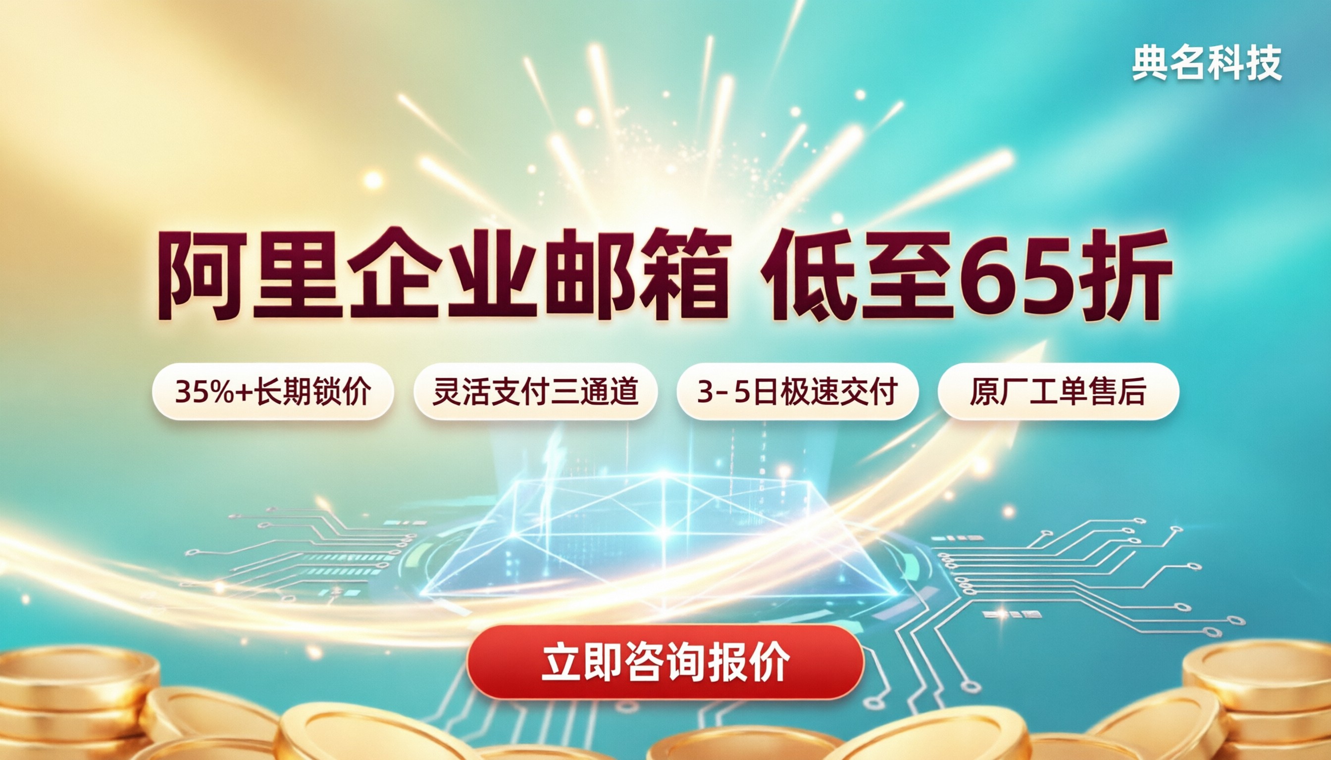 初创公司阿里企业邮箱多少钱?代理商折扣对比