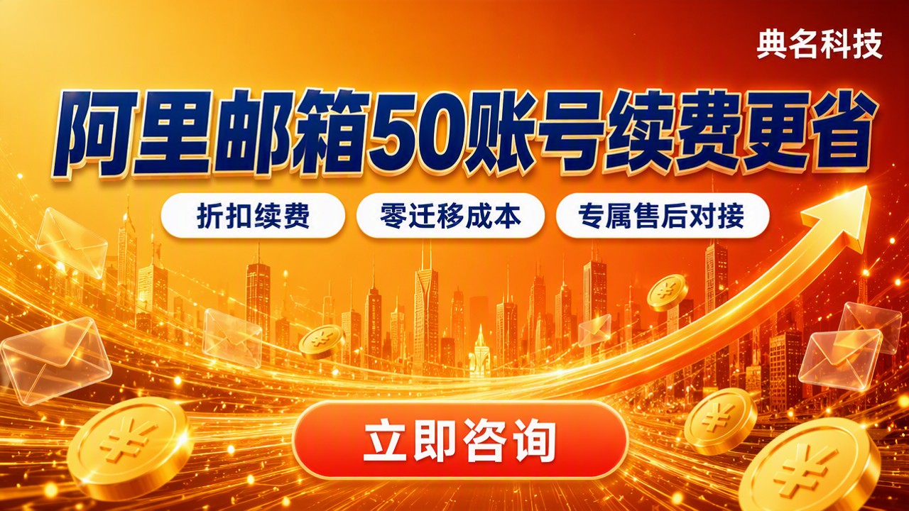 阿里邮箱50账号续费多少钱：哪家渠道更省