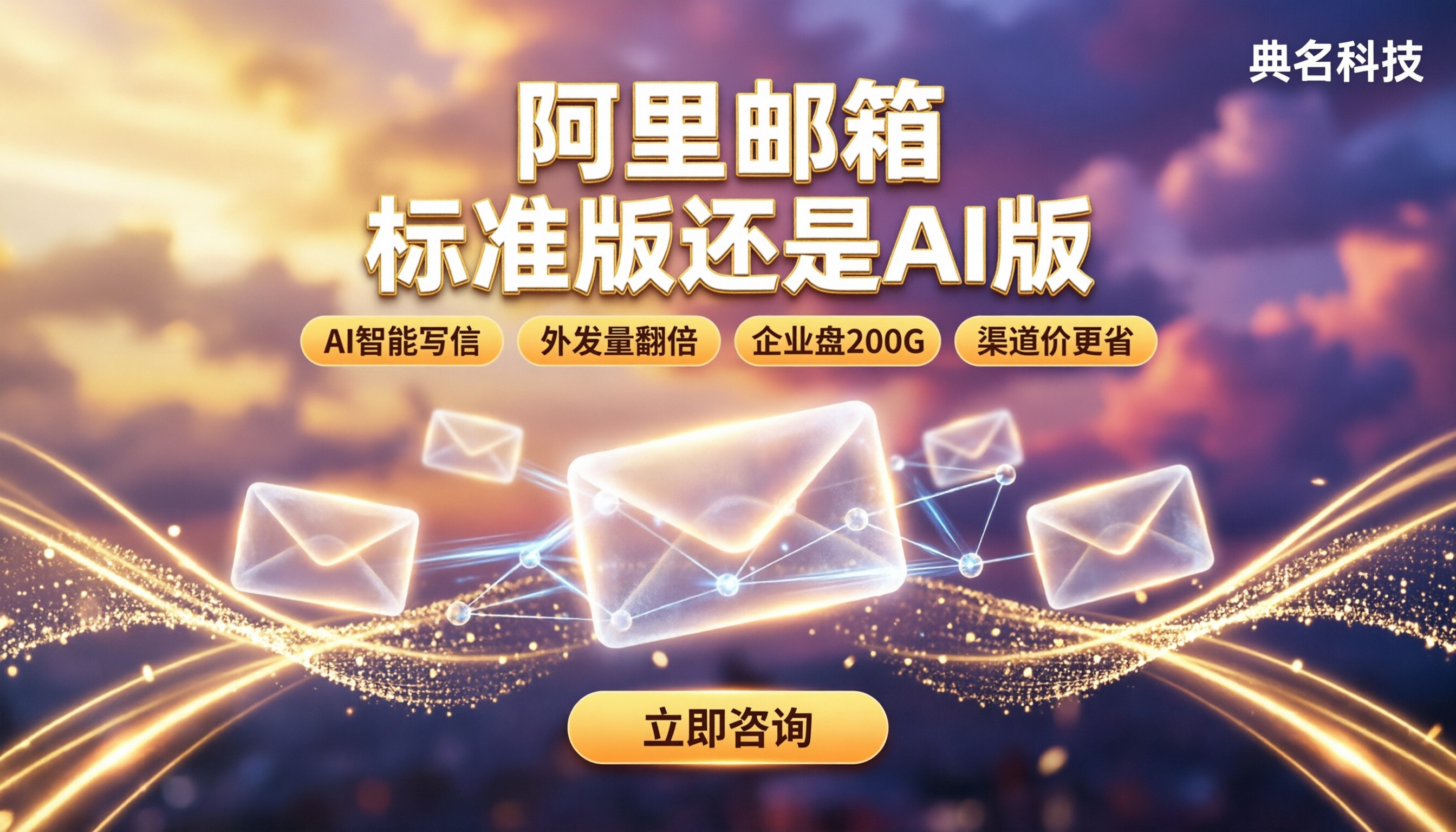 阿里邮箱买标准版还是AI版:最新对比怎么选