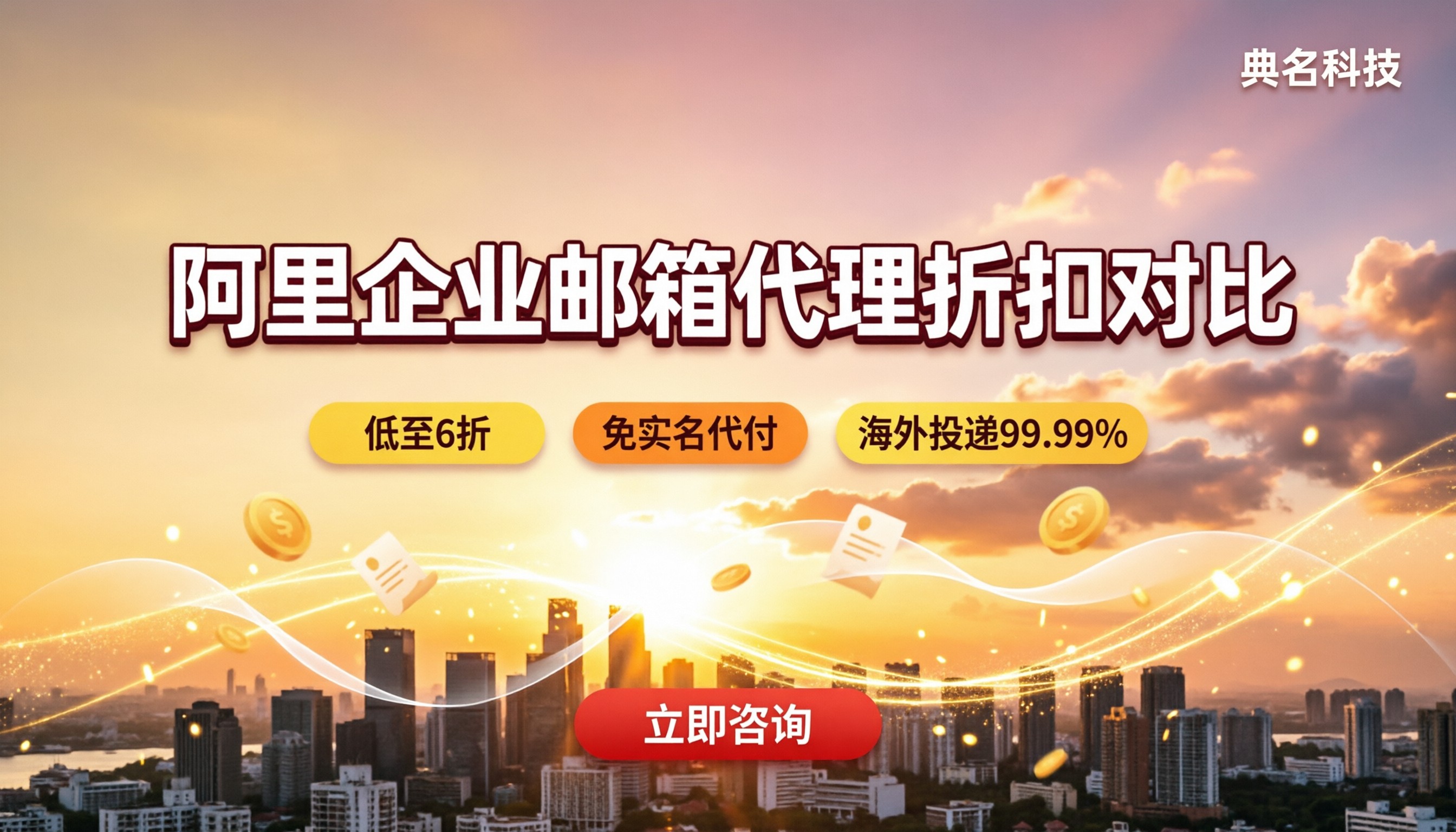 阿里企业邮箱找代理便宜多少:最新渠道折扣对比