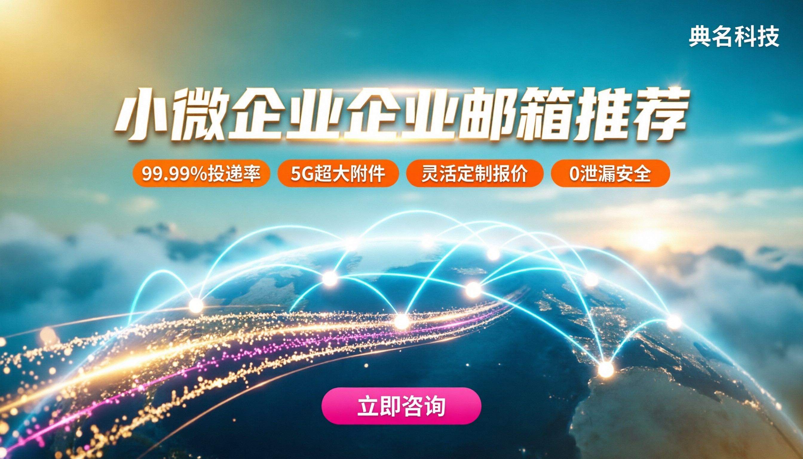 小微企业企业邮箱推荐：今年怎么选不踩坑？
