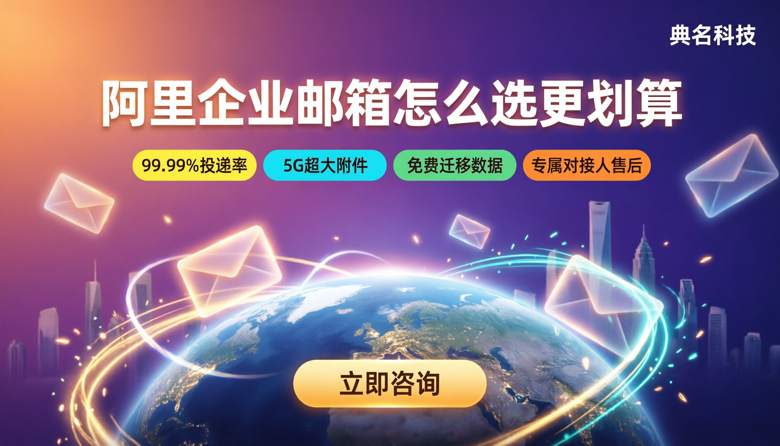 阿里企业邮箱免费版和付费版区别：怎么选更划算