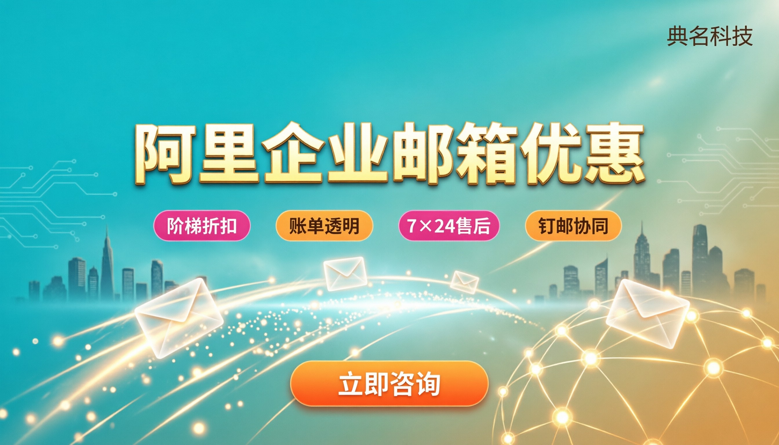 阿里企业邮箱代理商优惠：怎么买更划算？