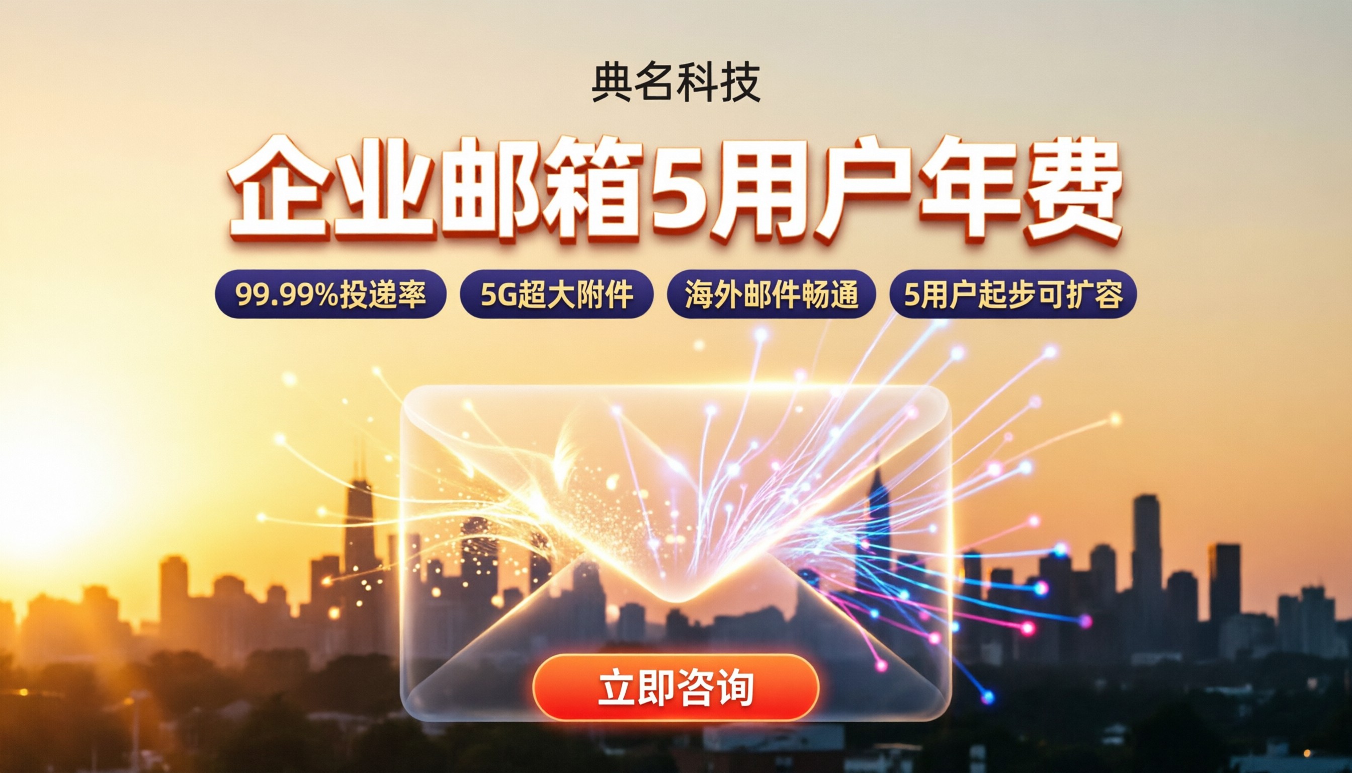 企业邮箱5用户多少钱一年：最新报价与方案对比