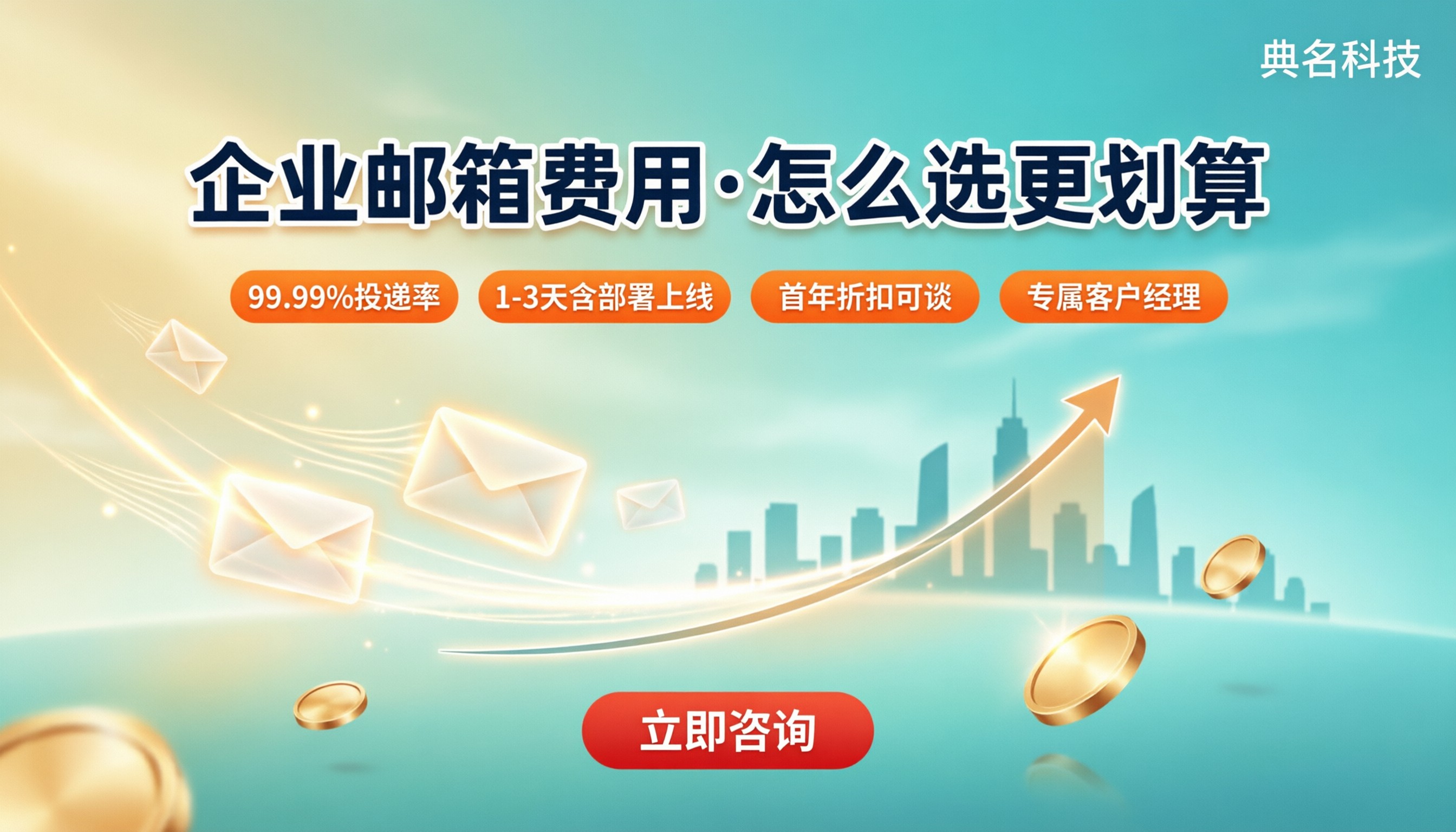 中小企业企业邮箱费用：多少钱，怎么选更划算