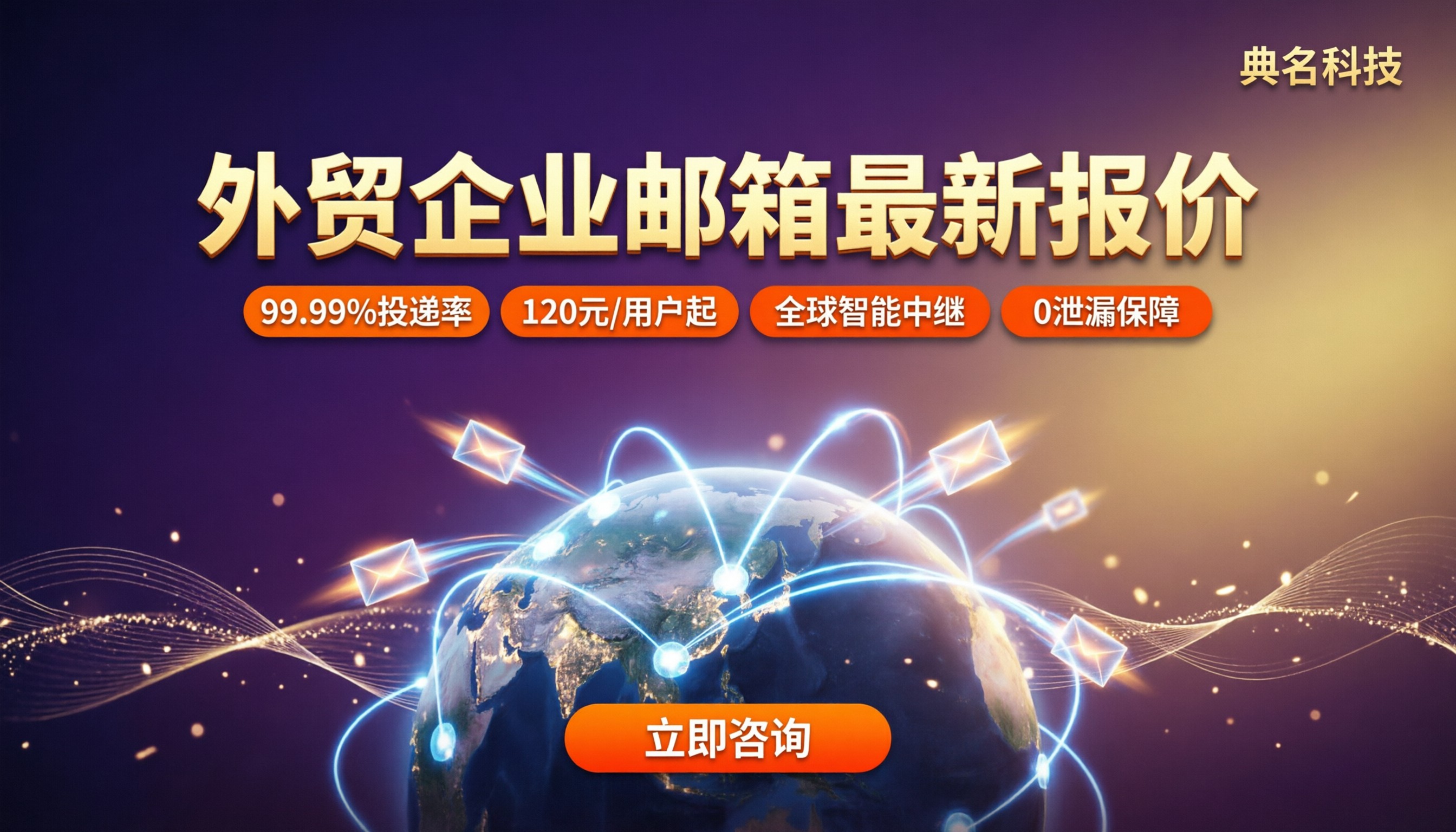 外贸企业邮箱价格多少？最新报价怎么选