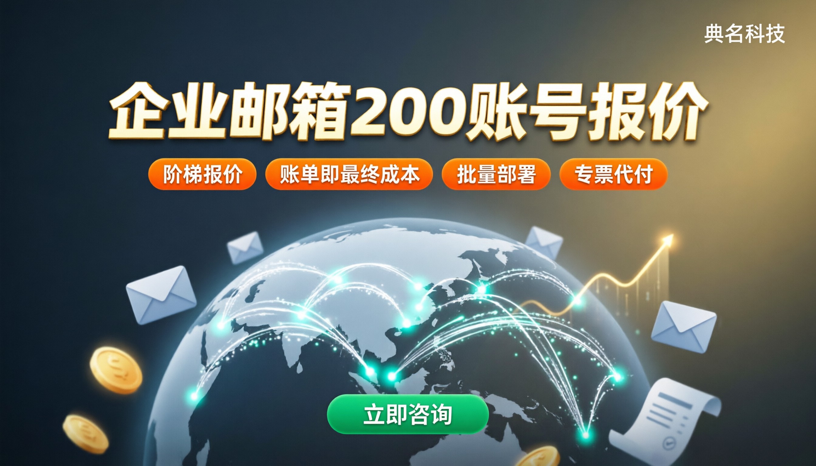 阿里云企业邮箱200账号报价：哪家服务商更划算
