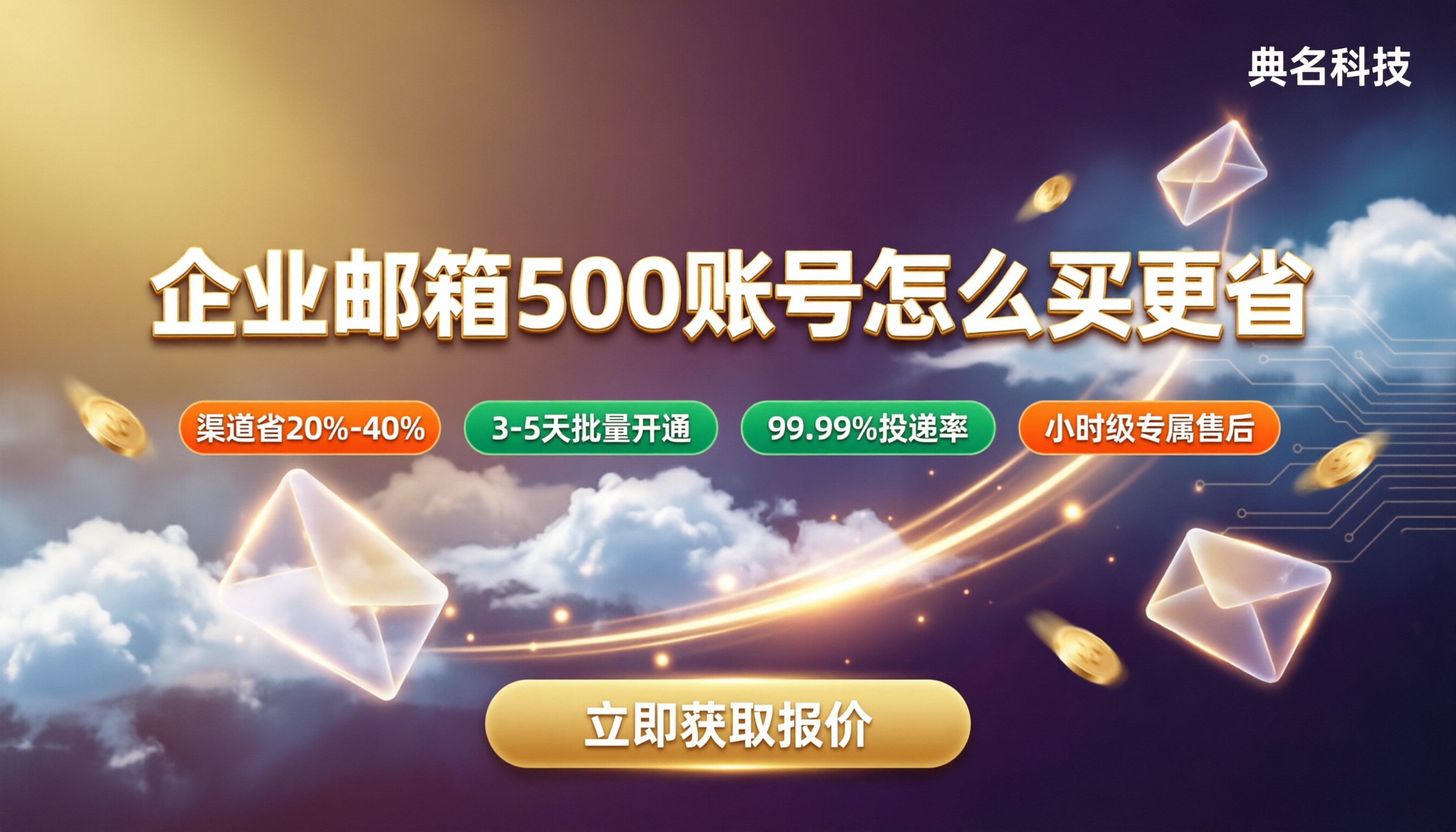 阿里云企业邮箱500账号多少钱?渠道与方案对比