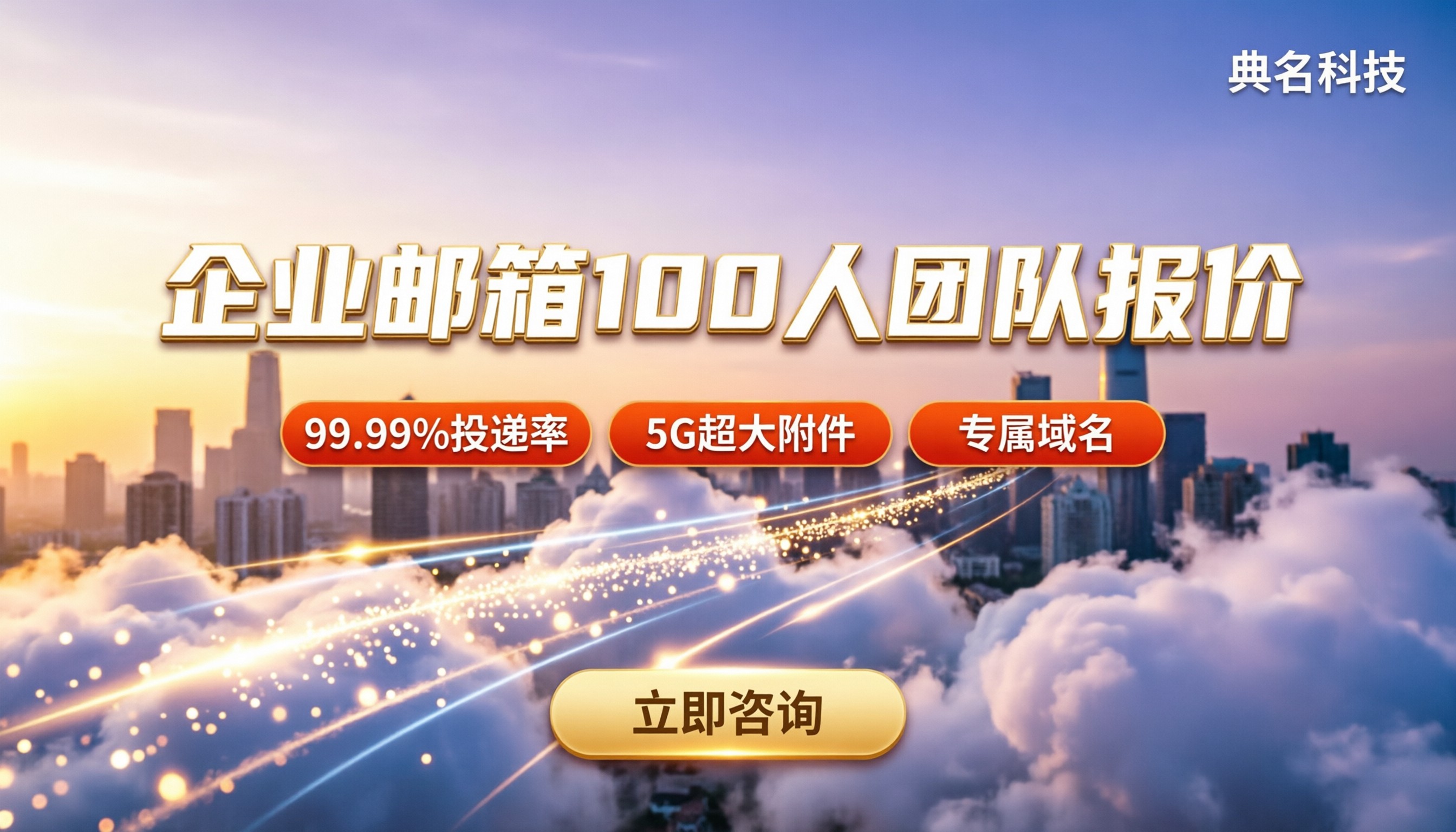 企业邮箱100人团队邮箱报价：怎么选更划算
