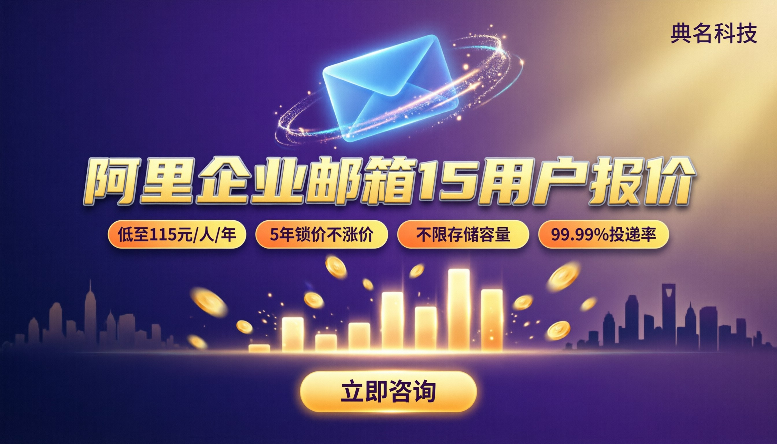 阿里企业邮箱15用户报价：哪家更划算？