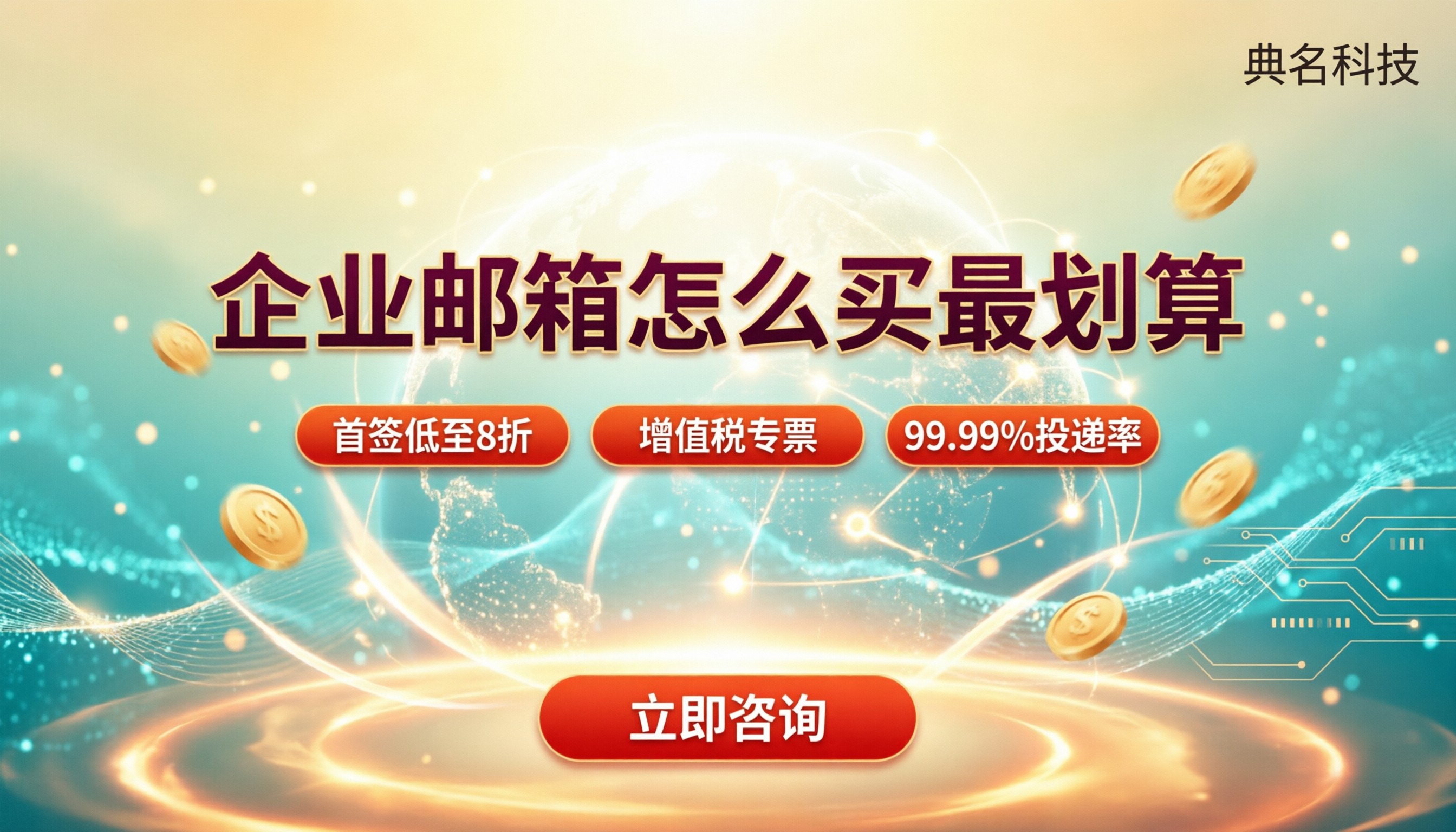 企业邮箱怎么买最划算：代理渠道对比