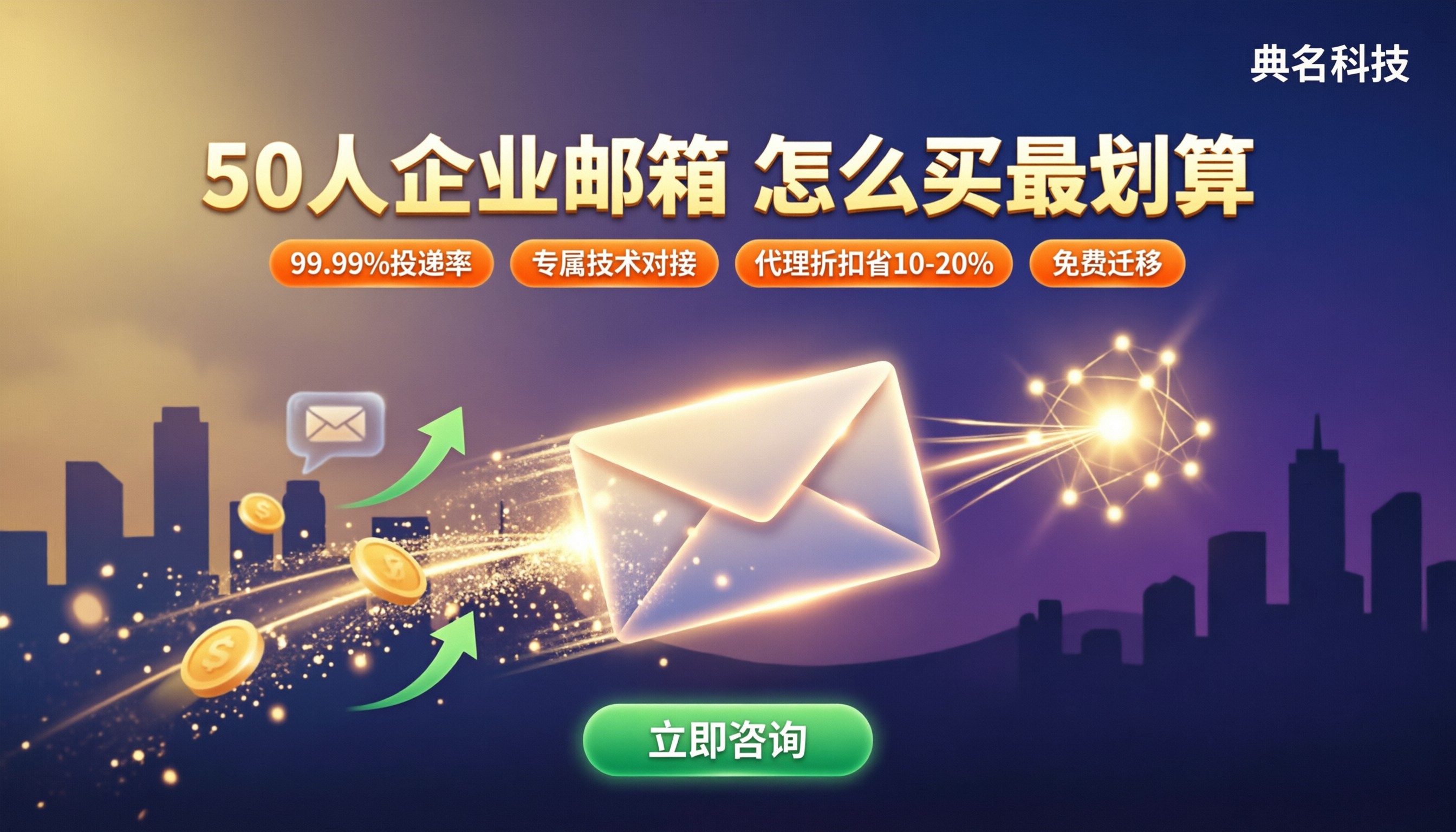企业邮箱50人团队一年费用：对比后怎么买更划算？