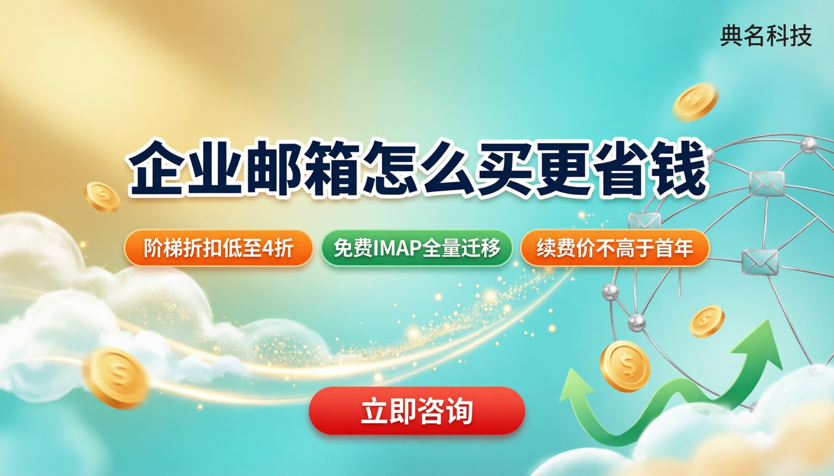 阿里云企业邮箱成都代理商报价：今年怎么选更省钱？