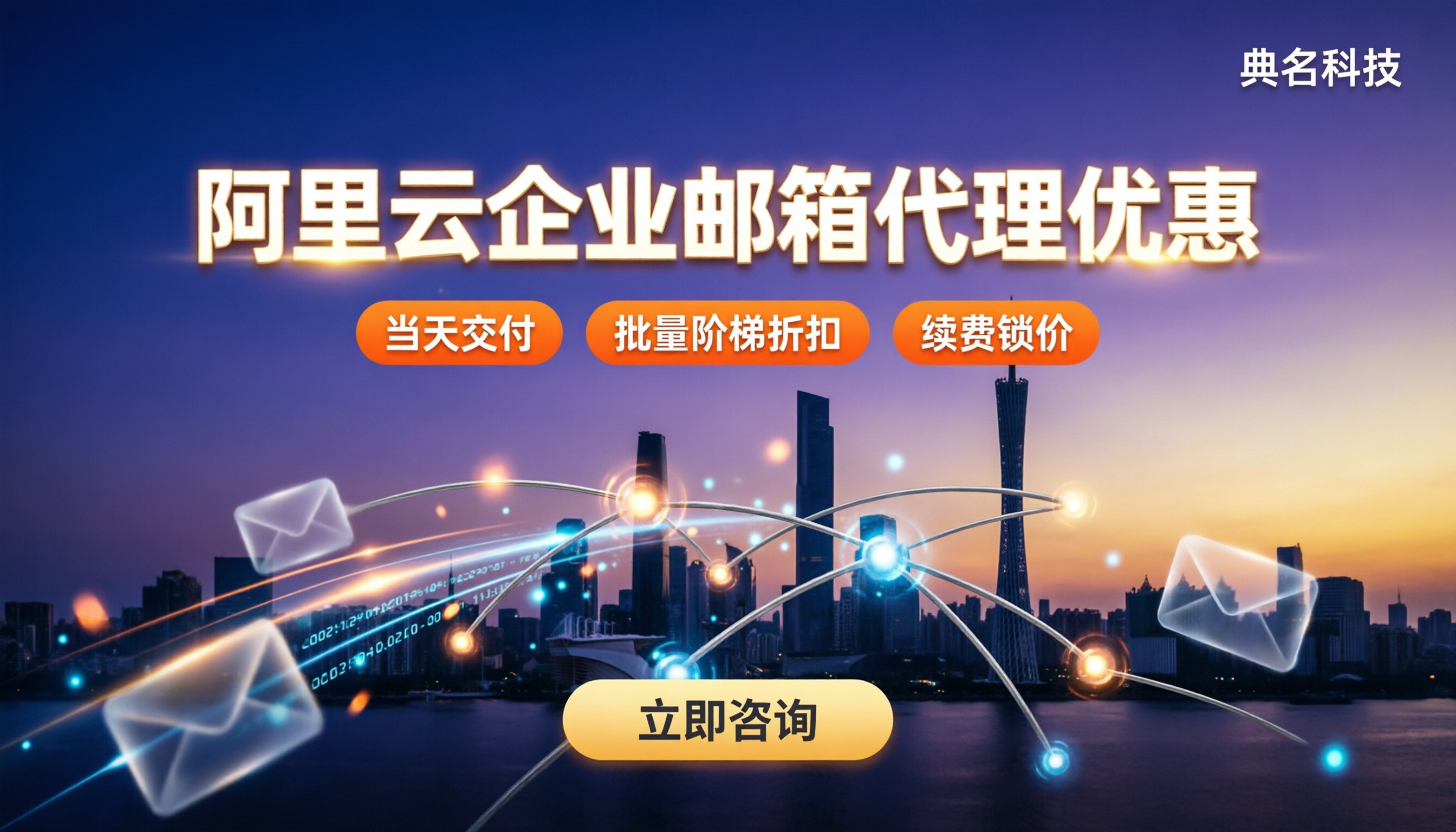 阿里云企业邮箱广州代理优惠：对比后怎么选