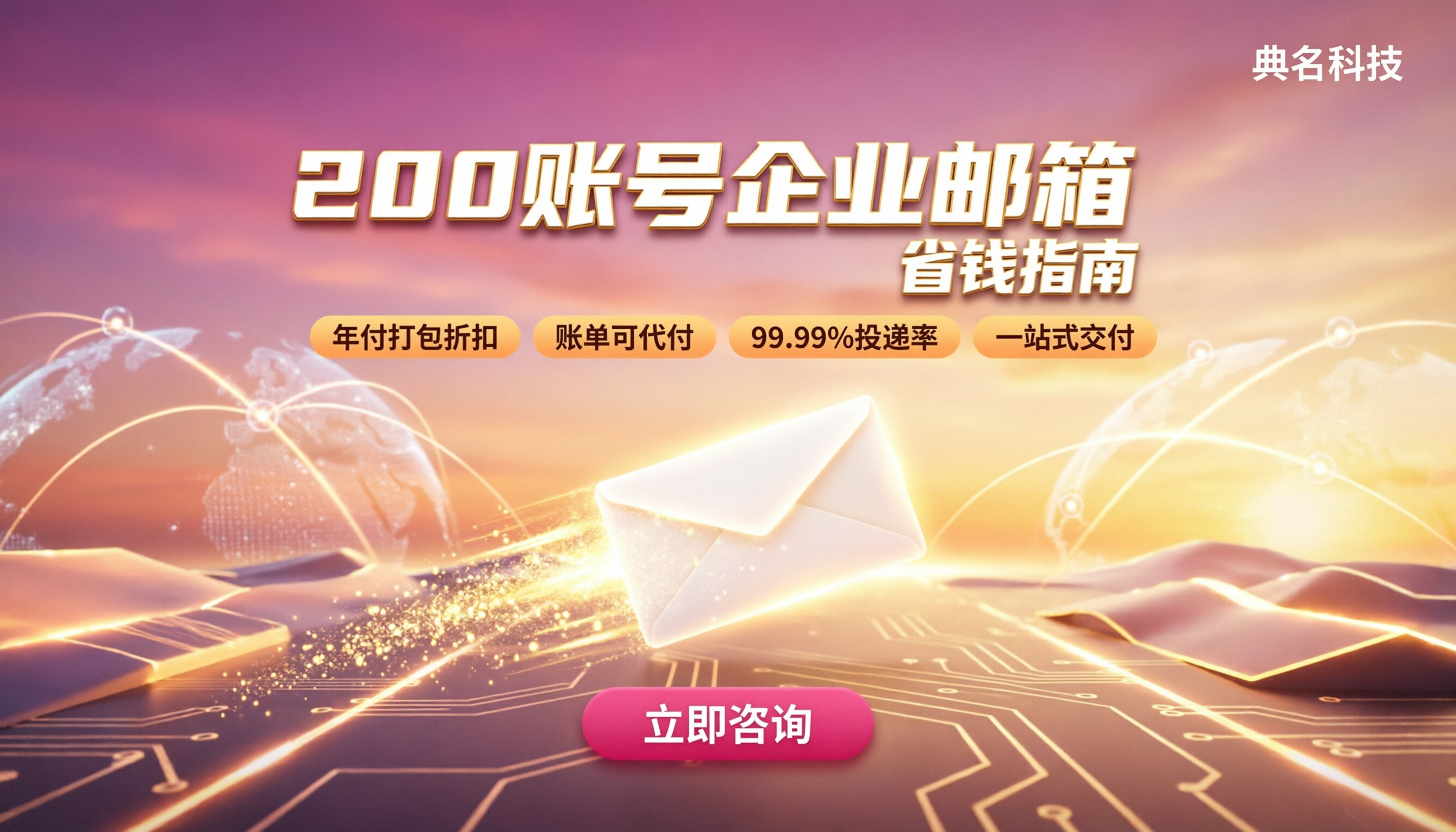 阿里云企业邮箱标准版200账号报价：怎么选更省