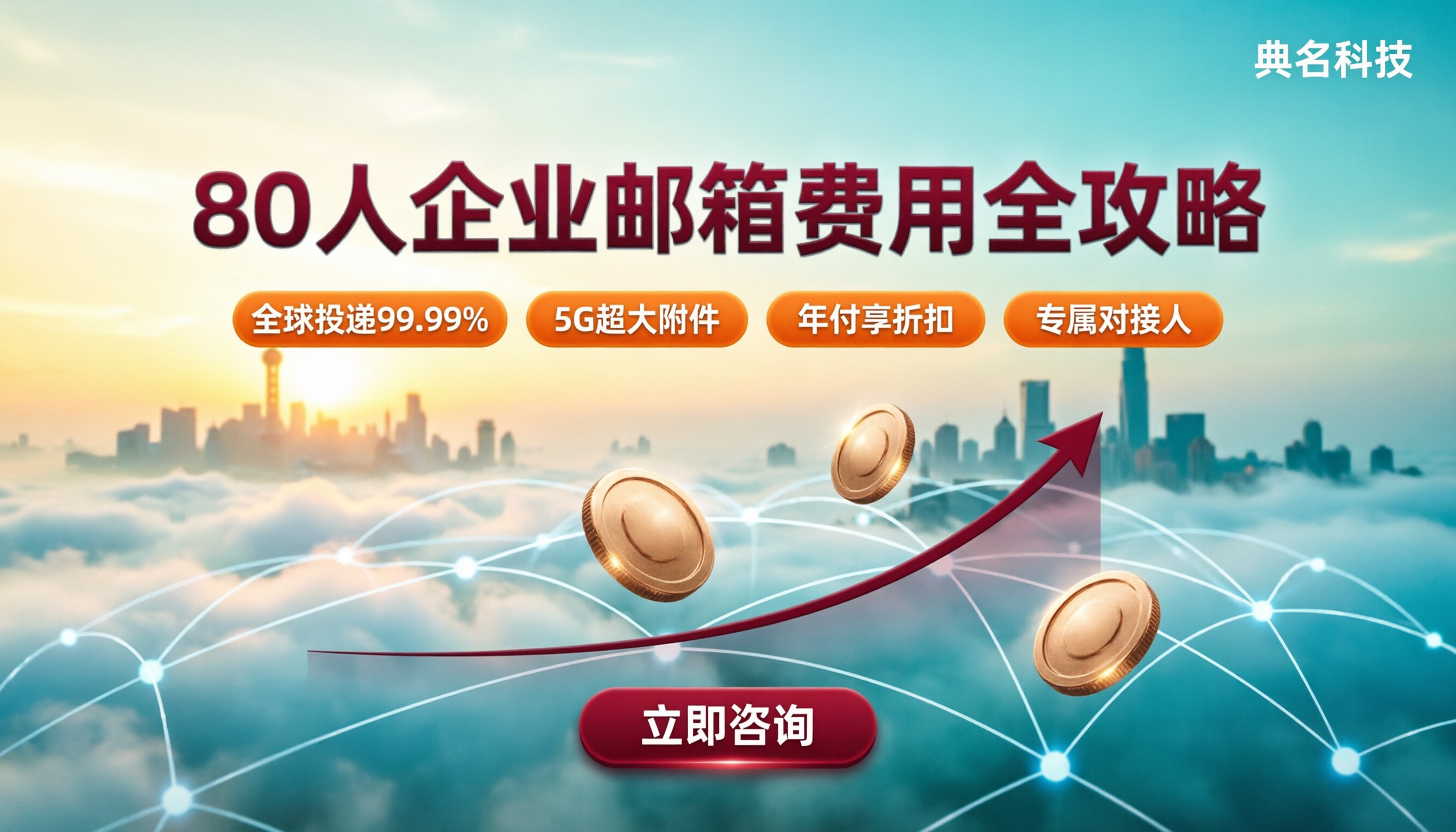 企业邮箱80人公司邮箱一年费用：最新怎么选