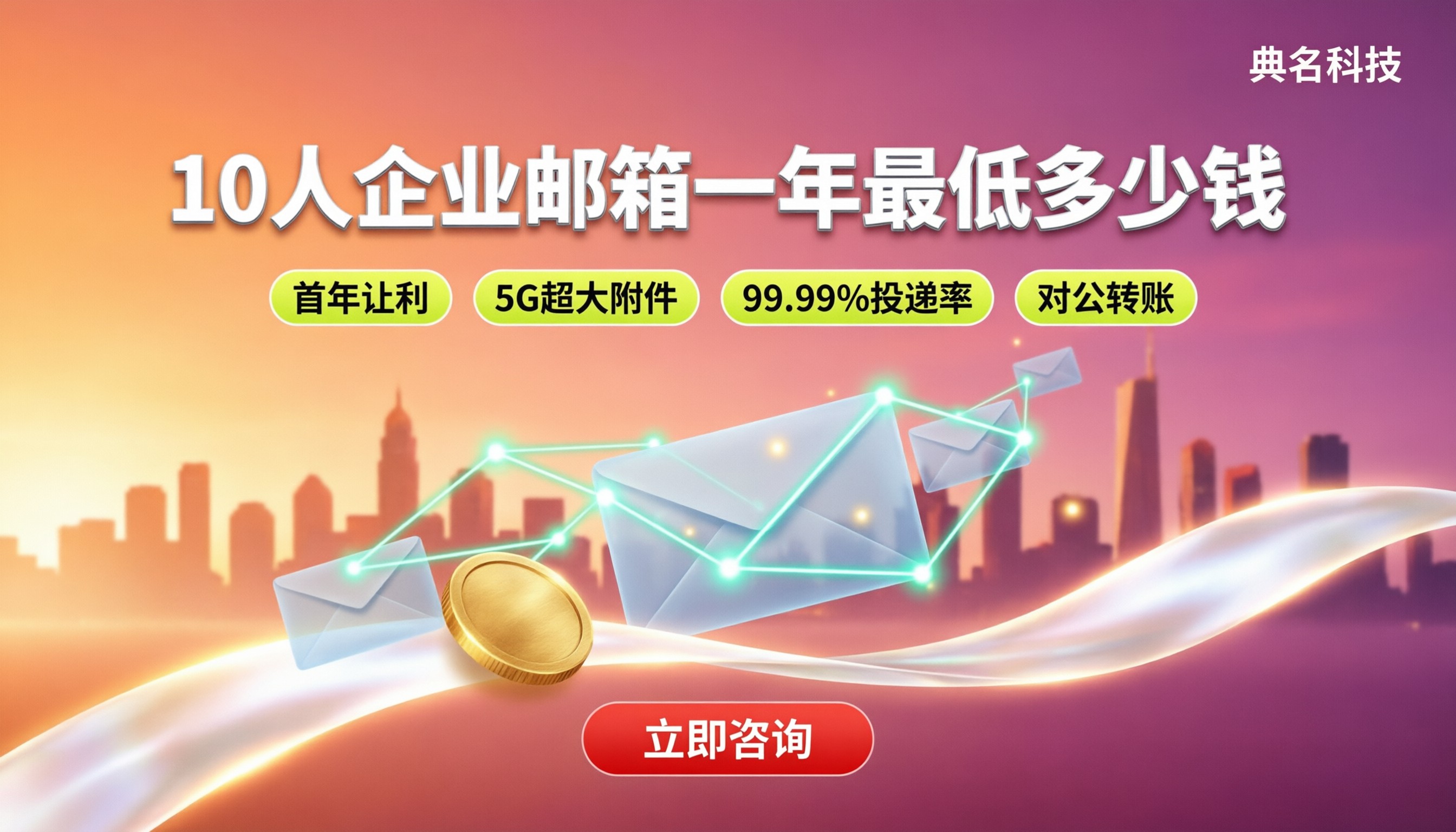 企业邮箱10人以内一年最低多少钱：哪家更划算