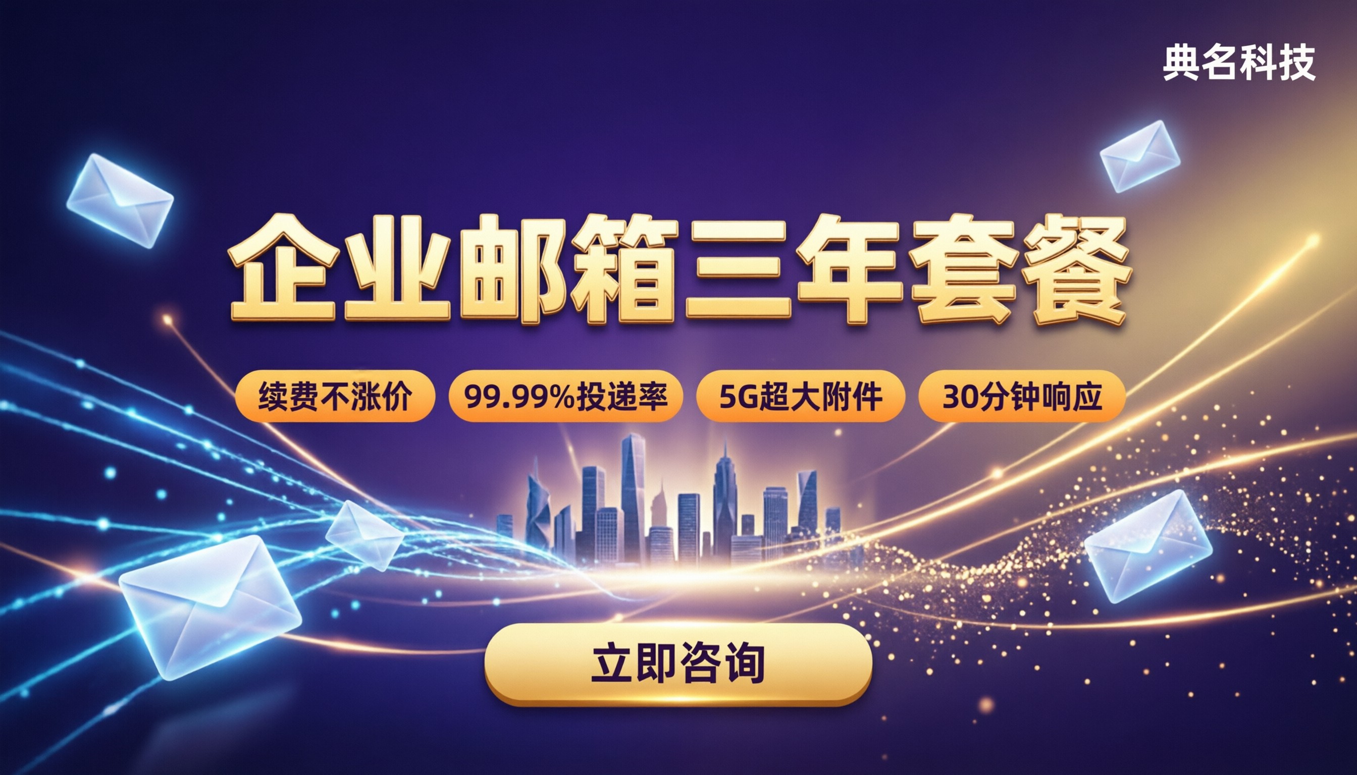 企业邮箱三年套餐价格：渠道对比怎么选？