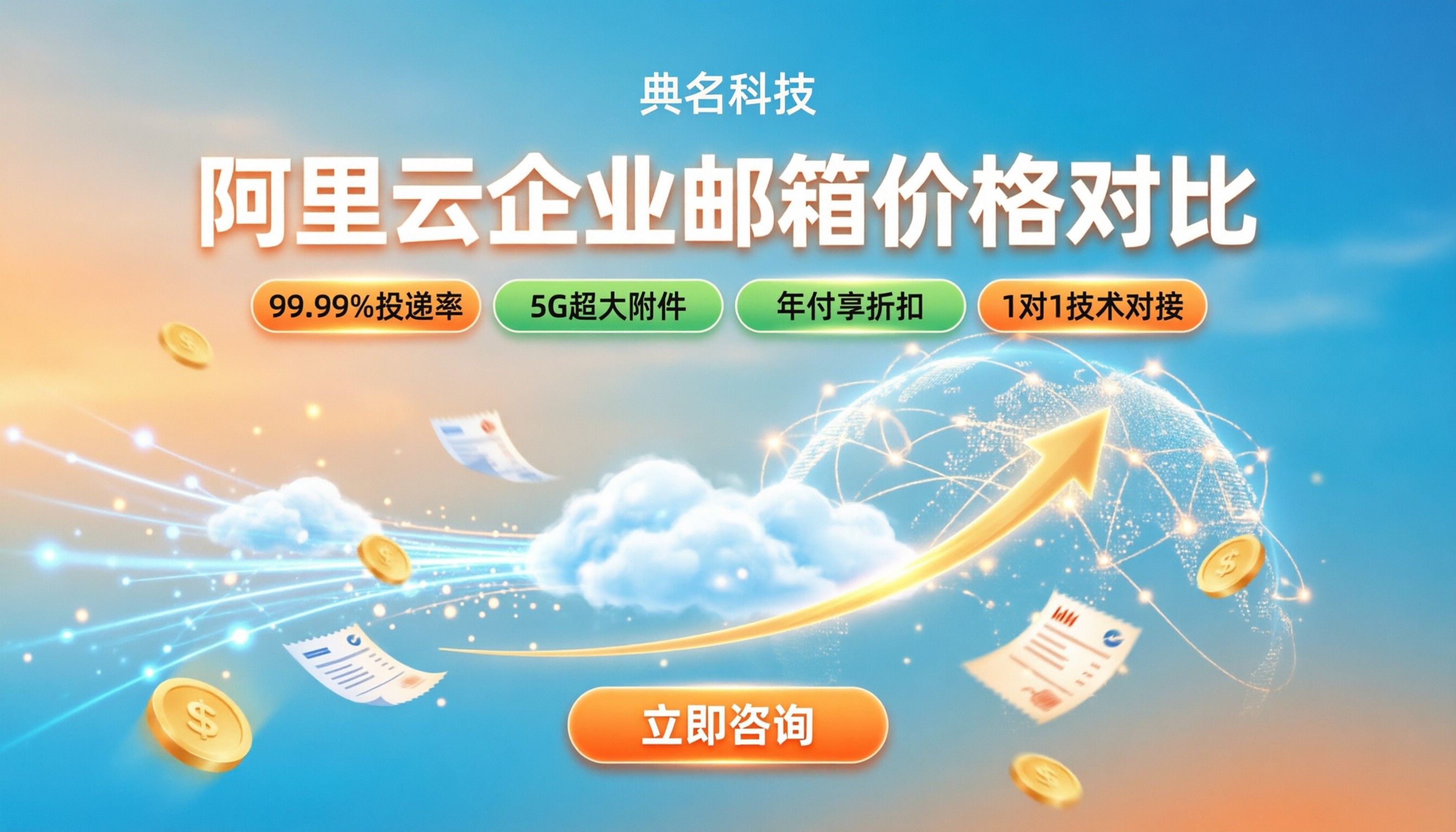 中小企业邮箱多少钱：阿里云企业邮箱价格对比