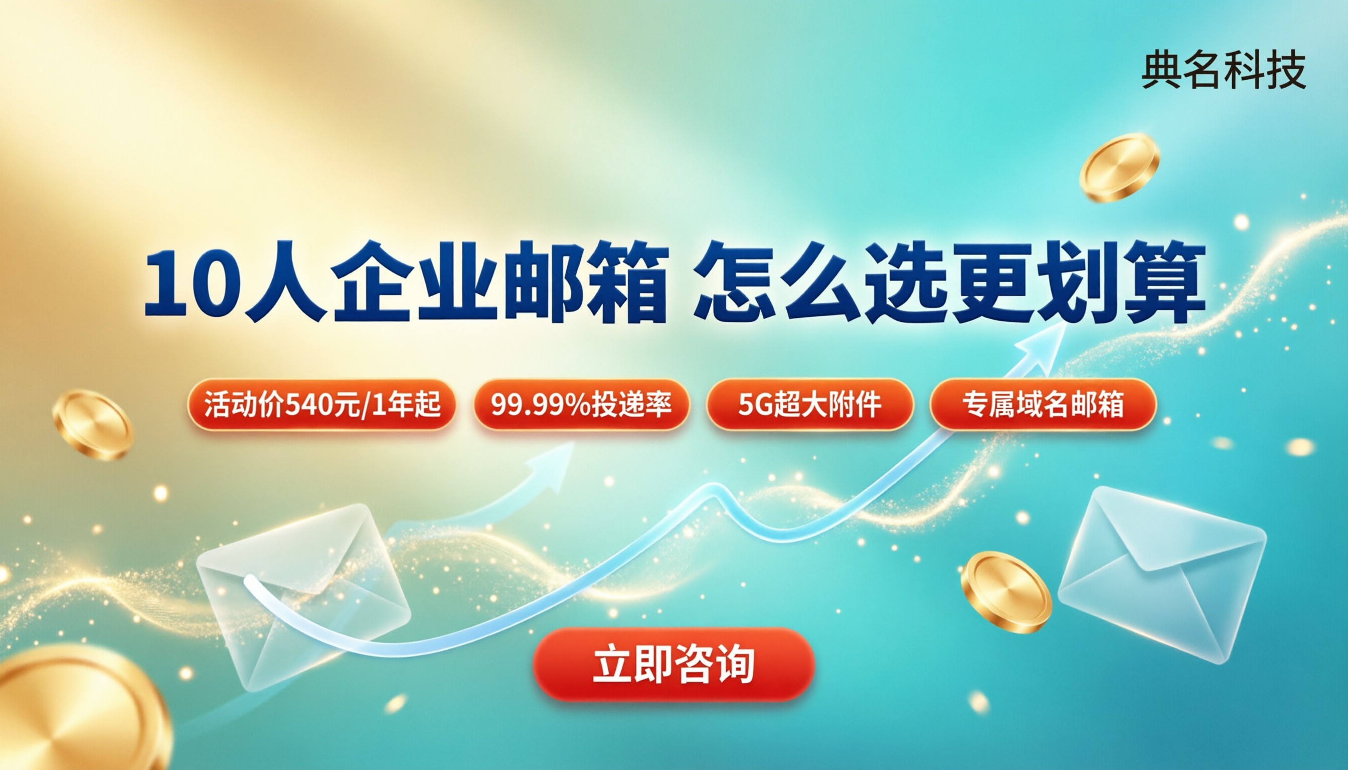 10人企业邮箱价格：怎么选更划算？