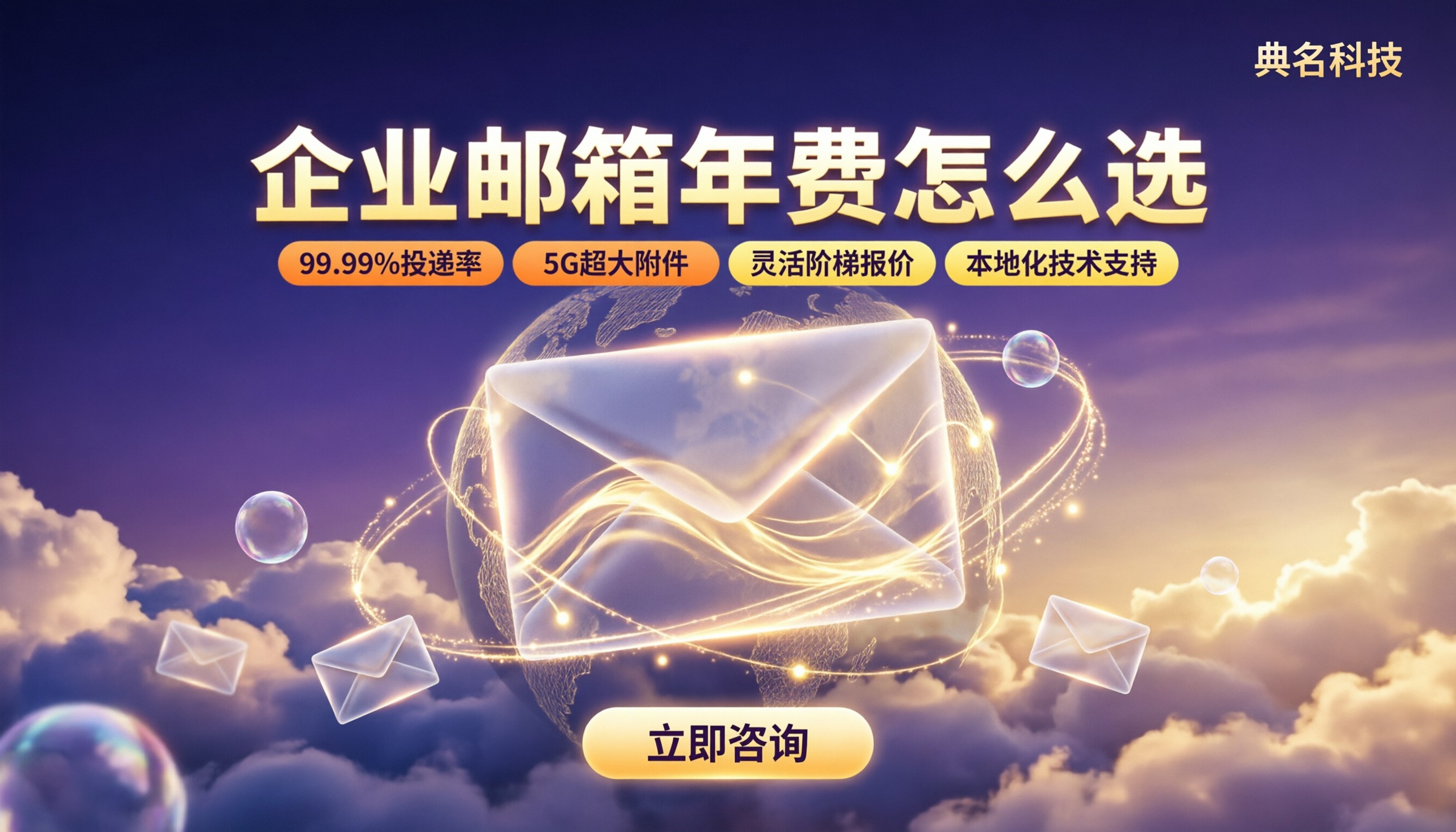 企业邮箱年费多少？官网和代理怎么选