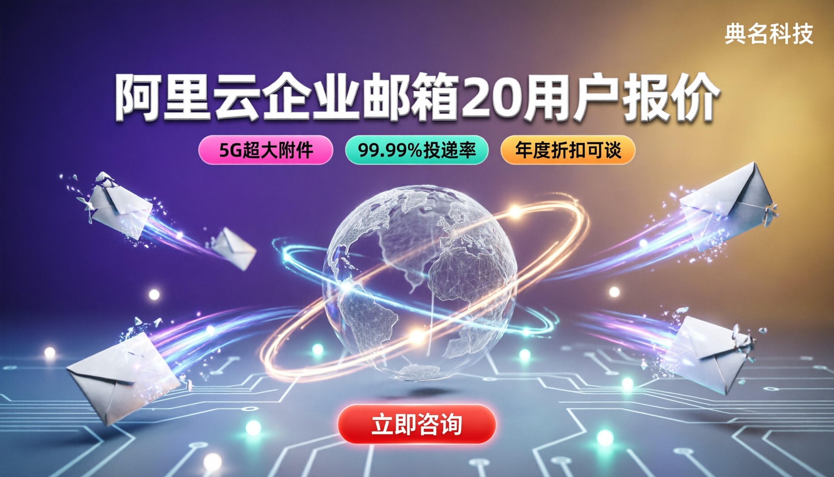 阿里云企业邮箱20用户报价:最新价格怎么选?