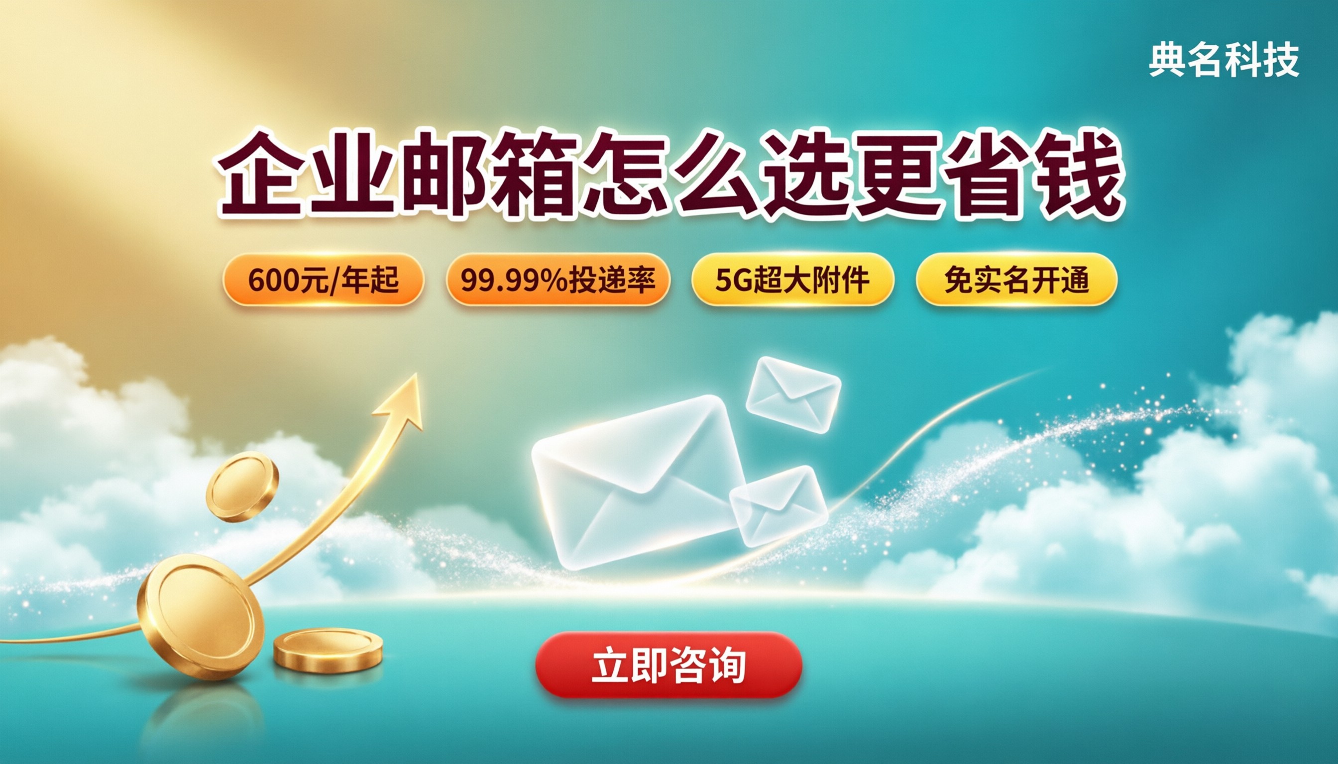华为云企业邮箱与阿里云价格对比:怎么选更省钱