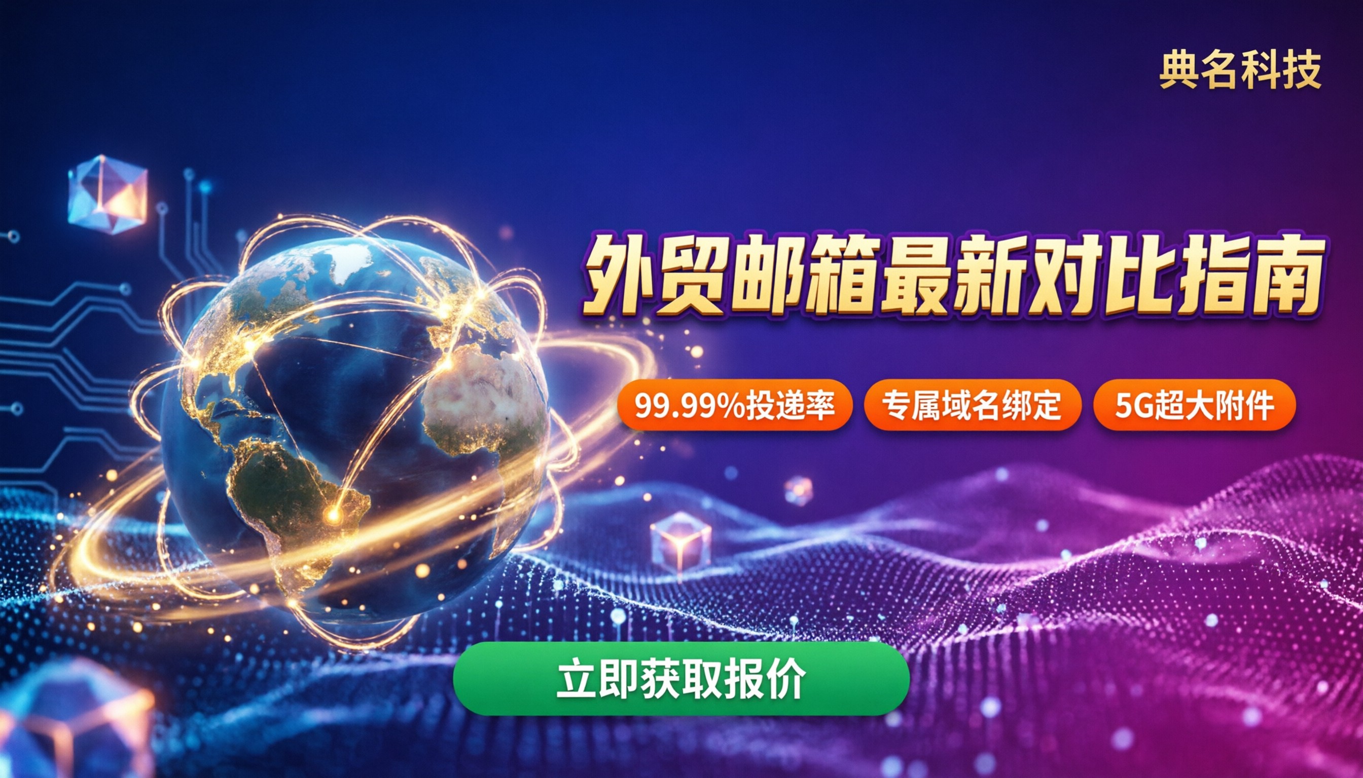 外贸邮箱用哪个比较好：最新对比与选择建议