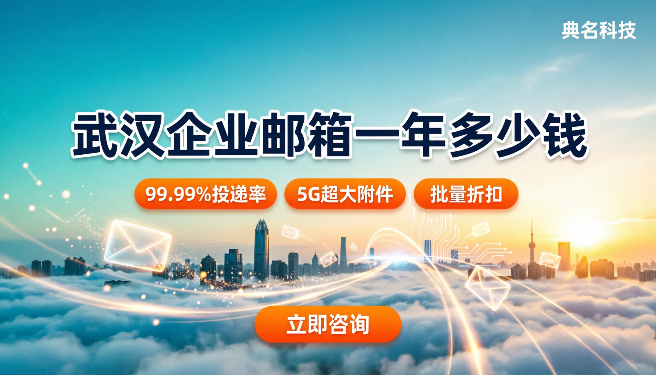 武汉企业邮箱一年多少钱：怎么选更划算