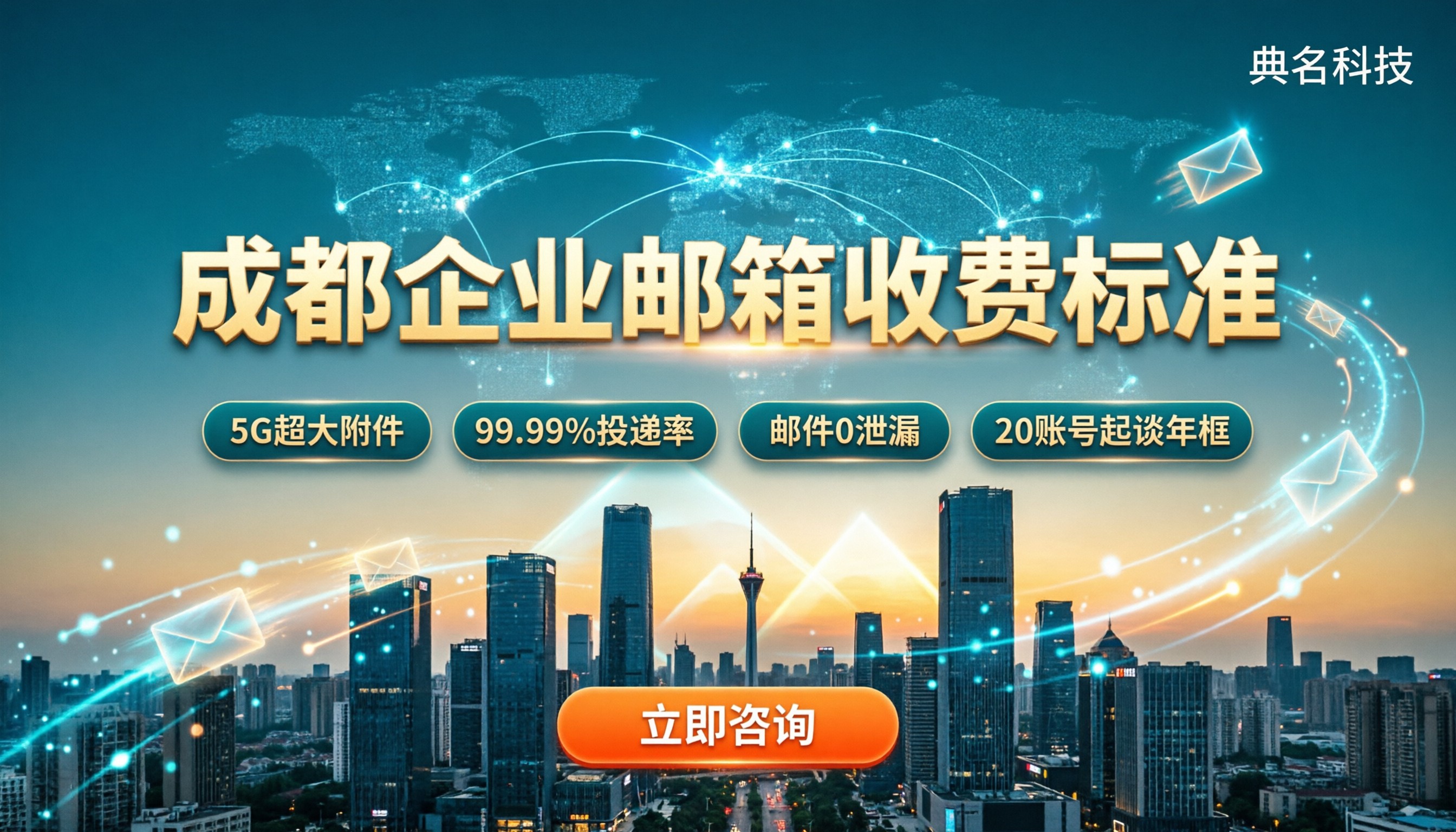 成都企业邮箱收费标准：最新套餐价格怎么选