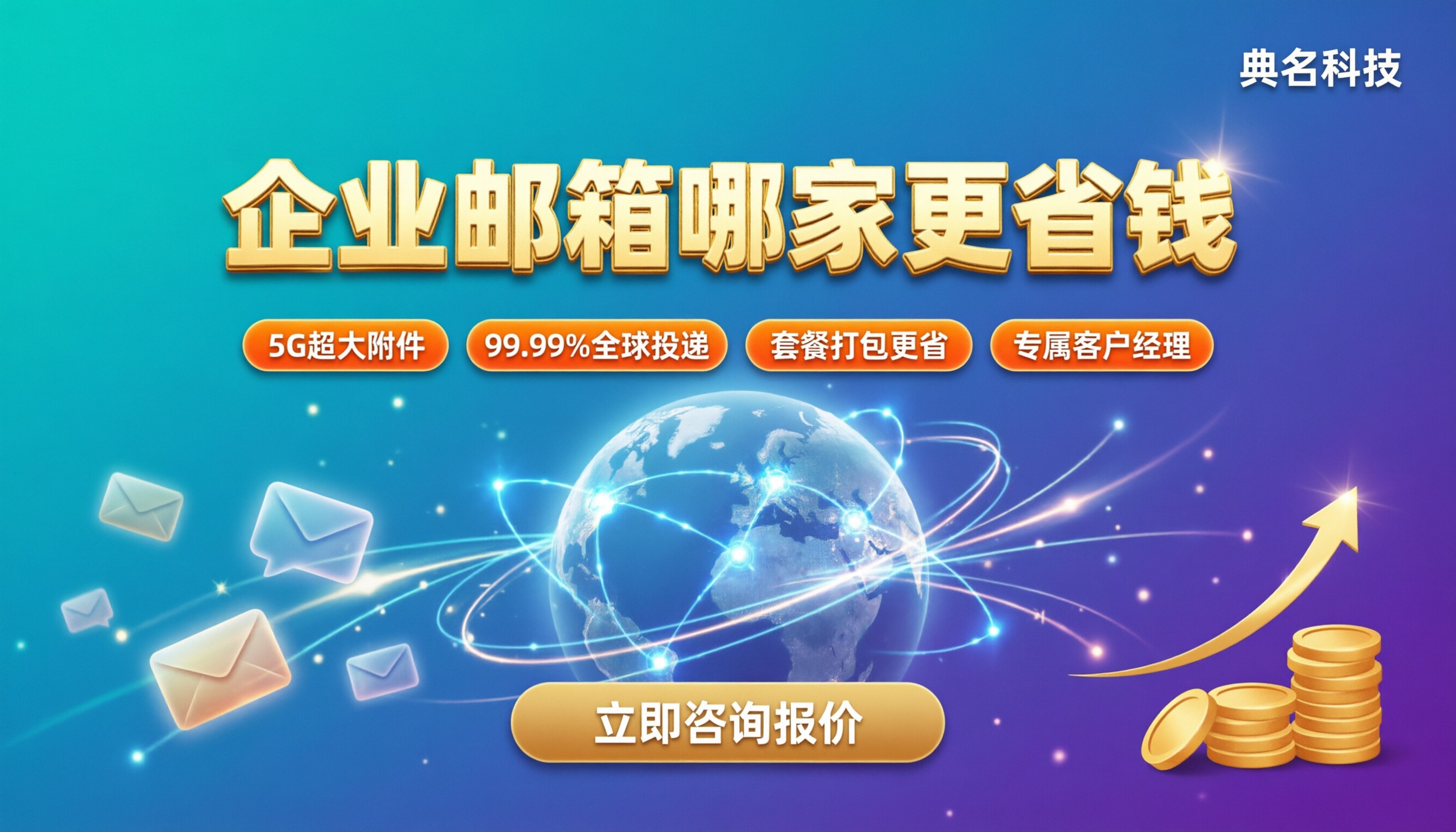 网易企业邮箱价格对比阿里云:选哪家更省钱?