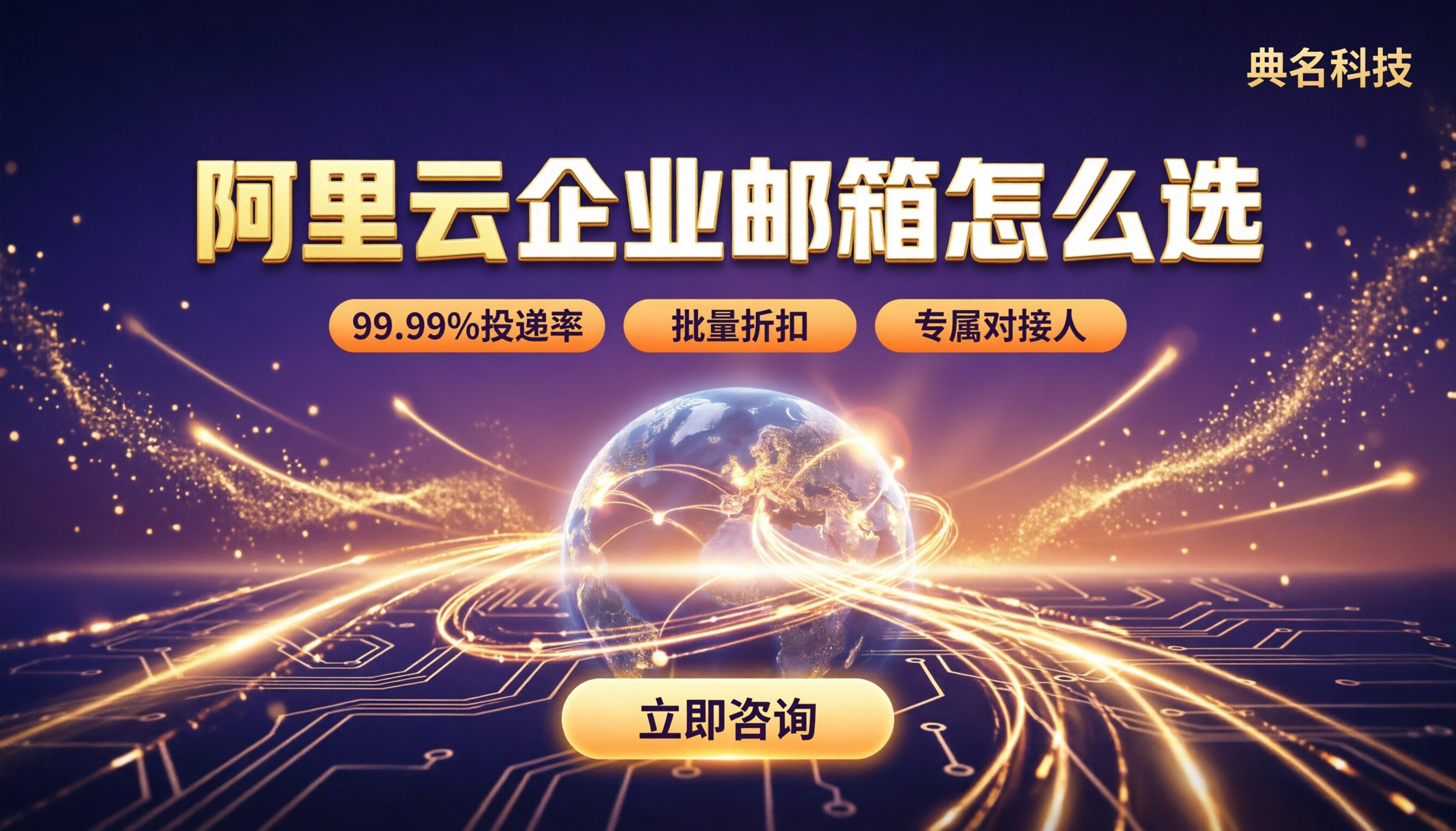 阿里云企业邮箱为什么便宜:官网和代理怎么选?