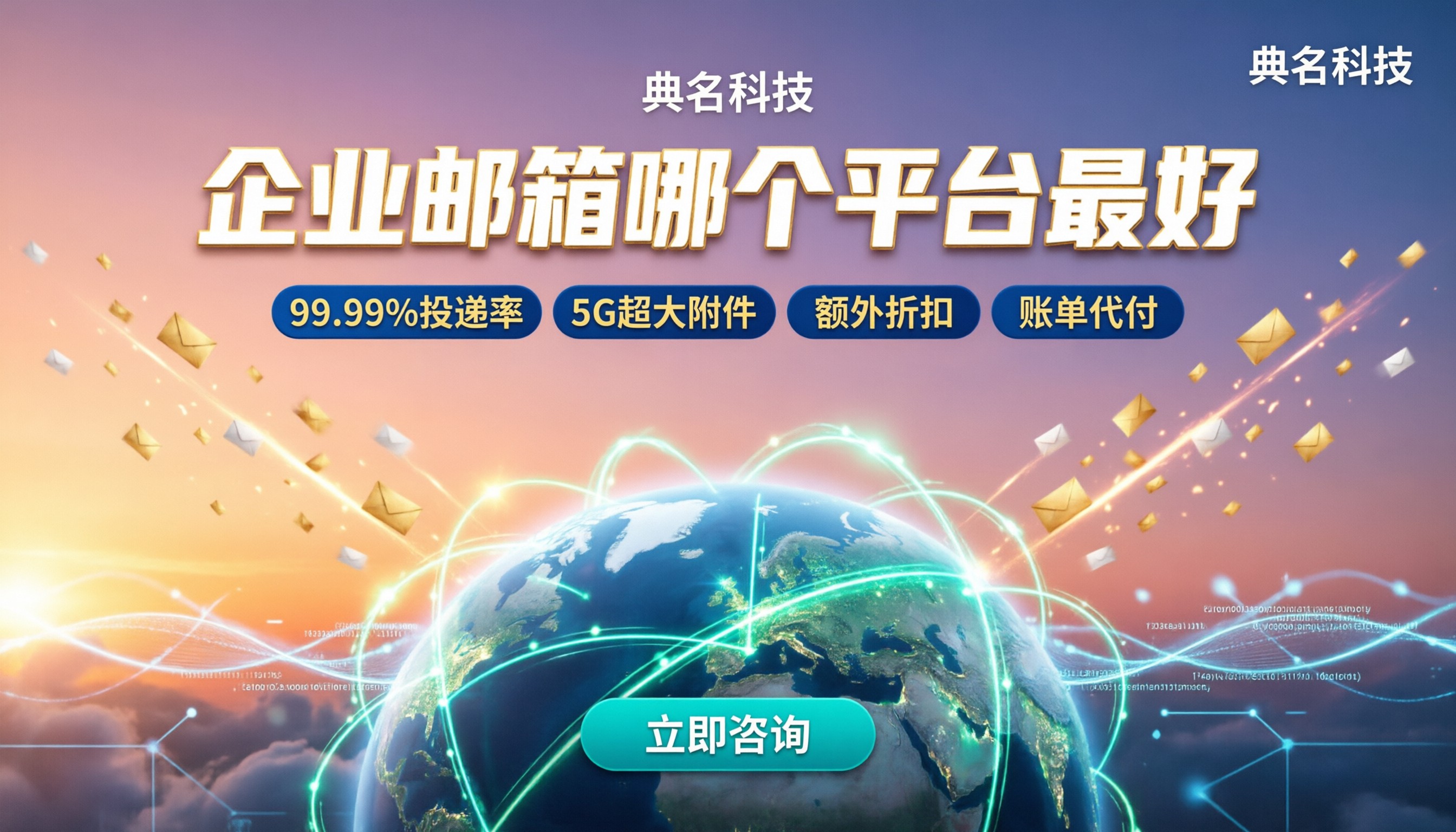 企业邮箱哪个平台最好?对比价格与靠谱渠道