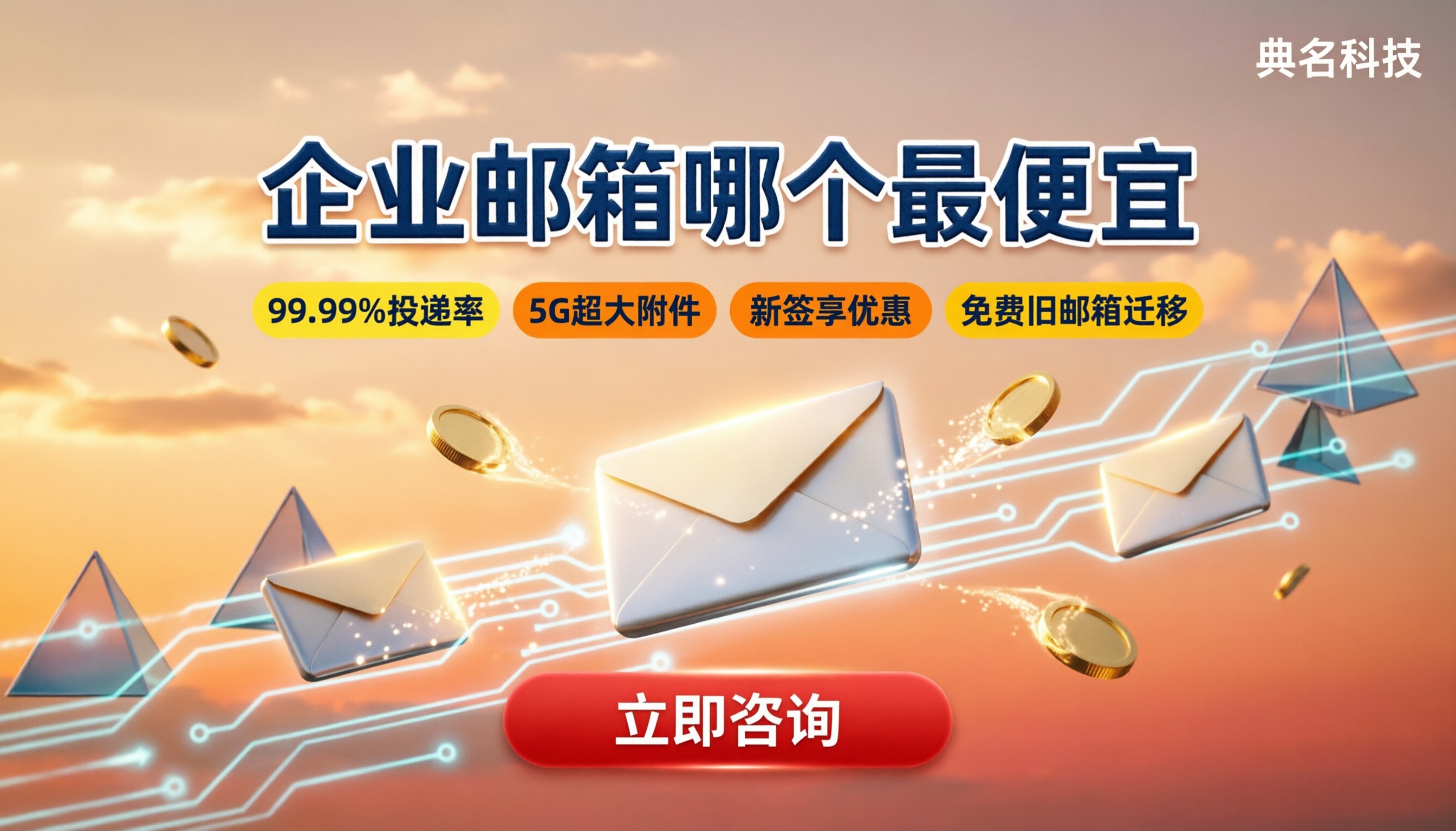 企业邮箱哪个最便宜:今年怎么对比最省钱