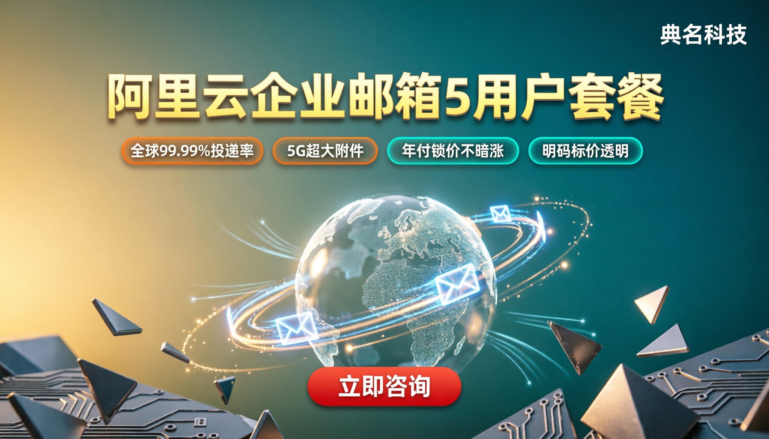 阿里云邮箱企业版5用户价格:怎么选更省?