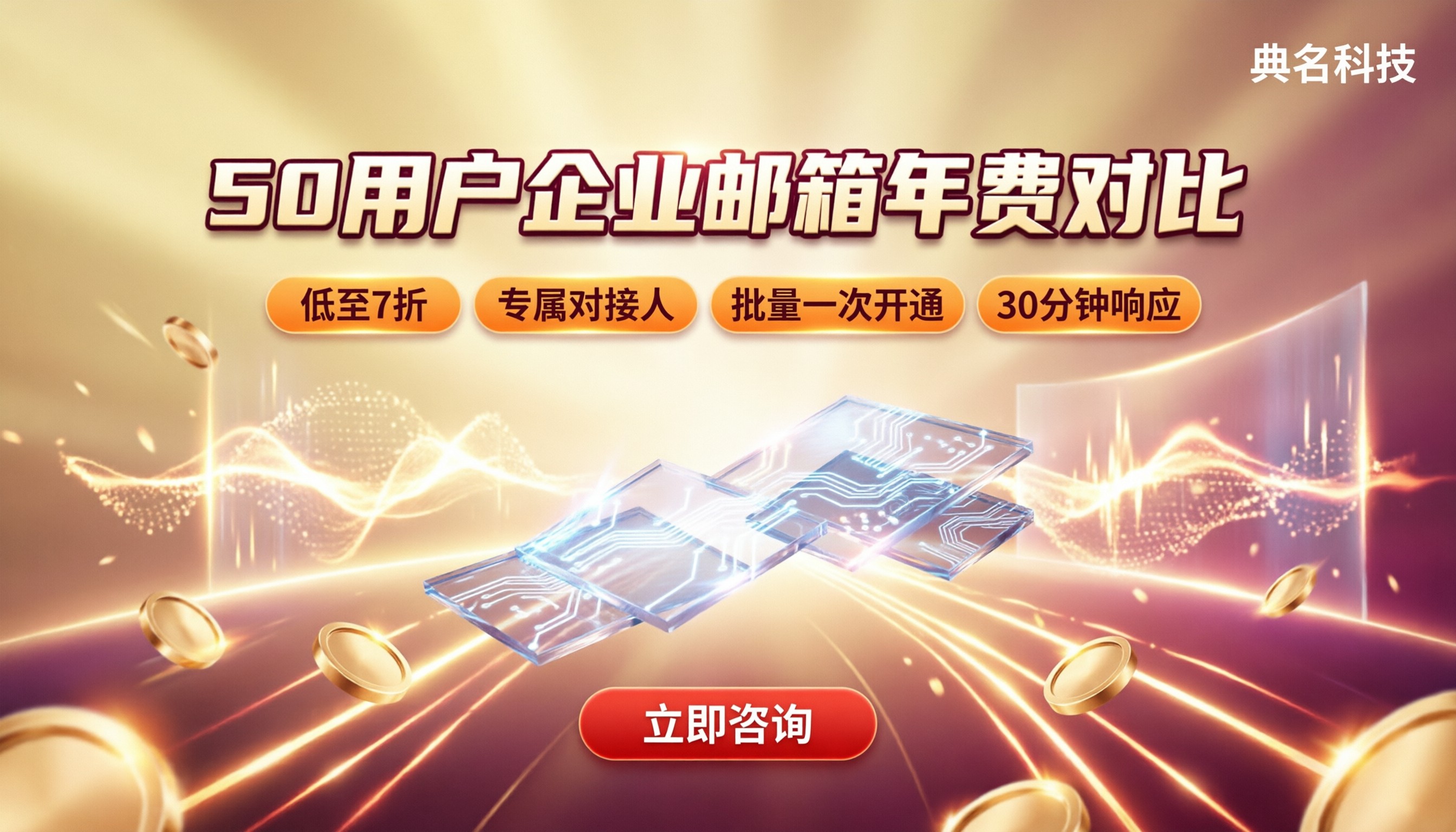 企业邮箱50用户年费多少：官网与代理价对比