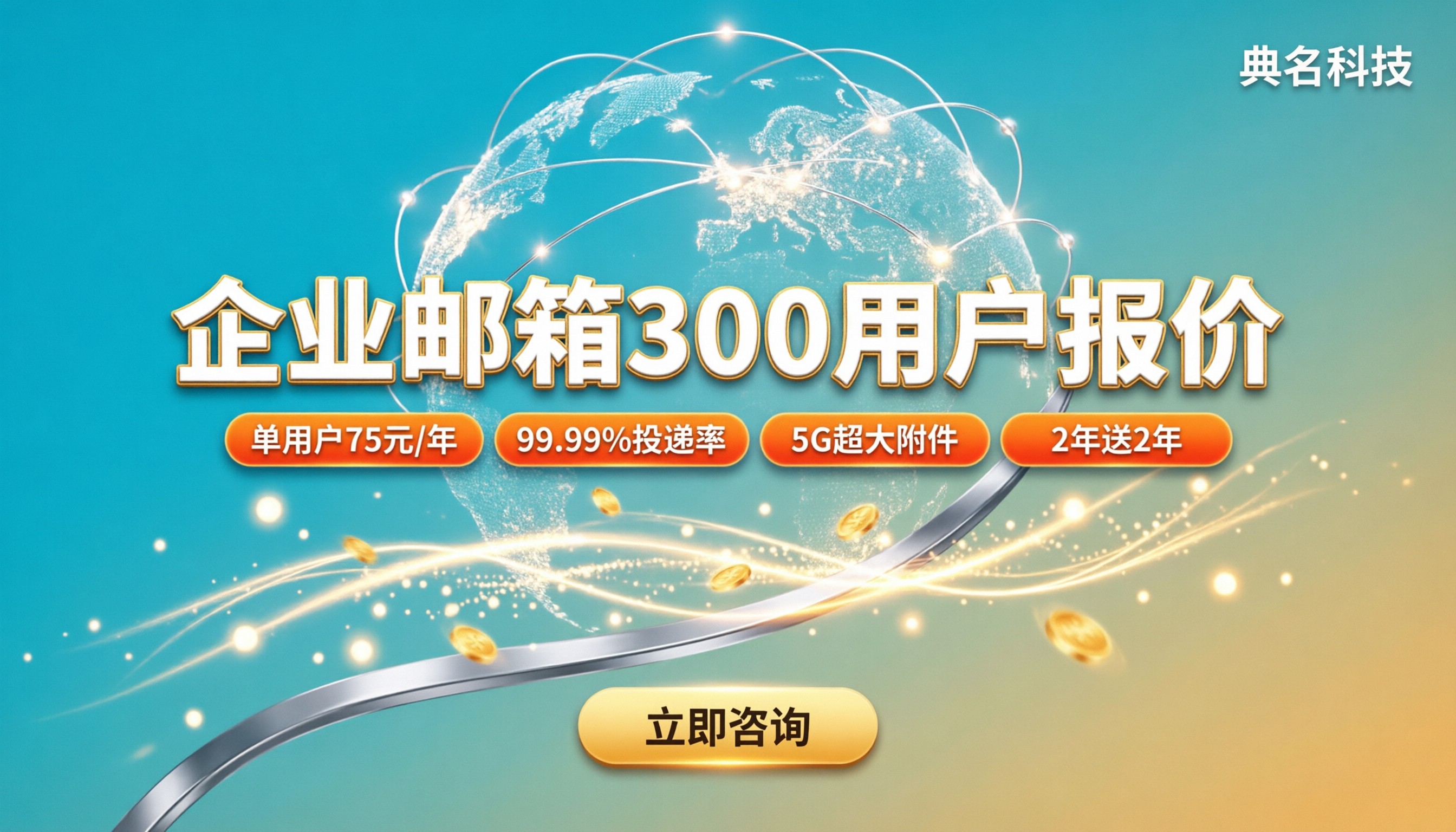 企业邮箱300用户多少钱一年:最新报价与对比