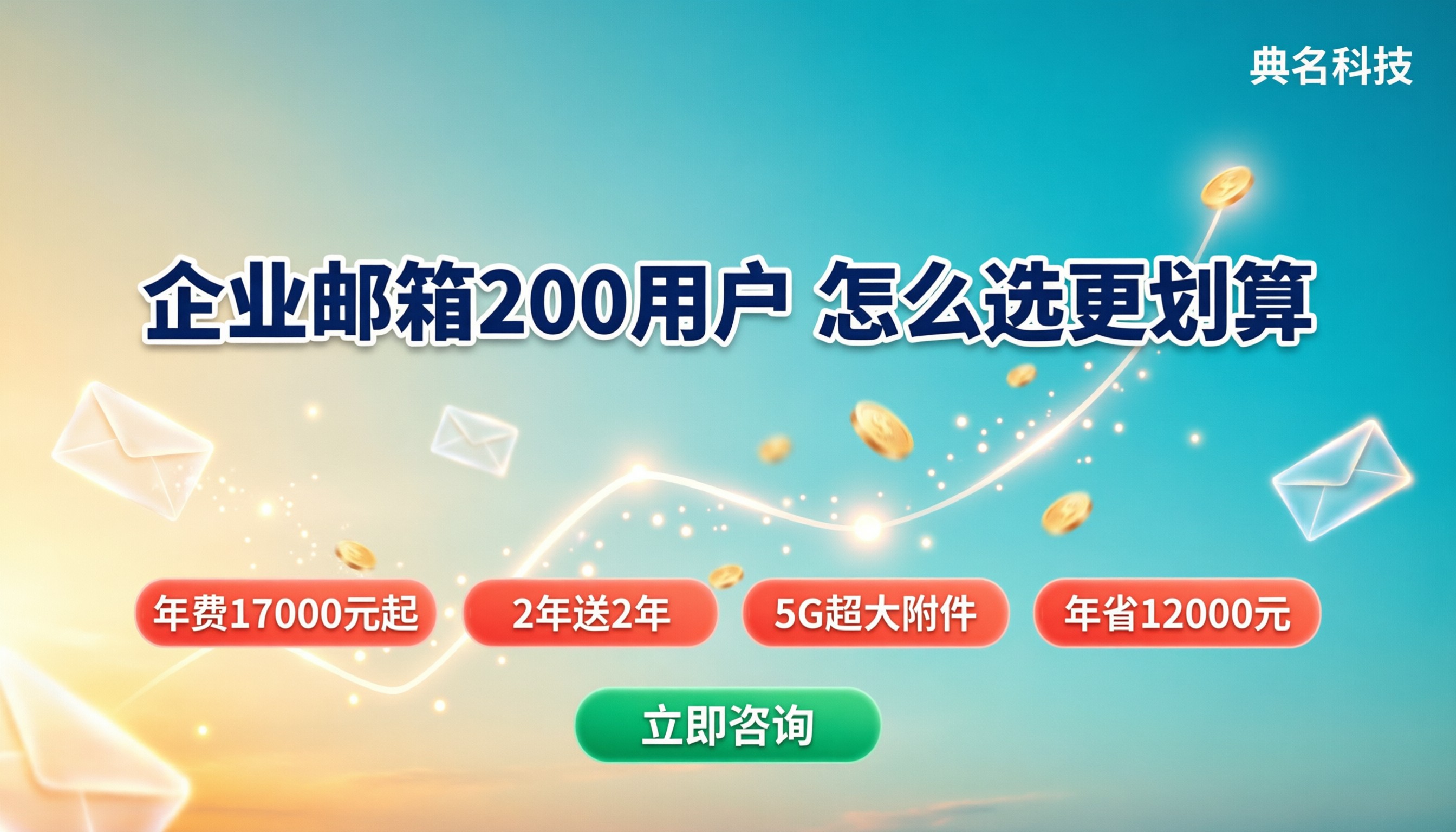 企业邮箱200用户收费价格:怎么选更划算