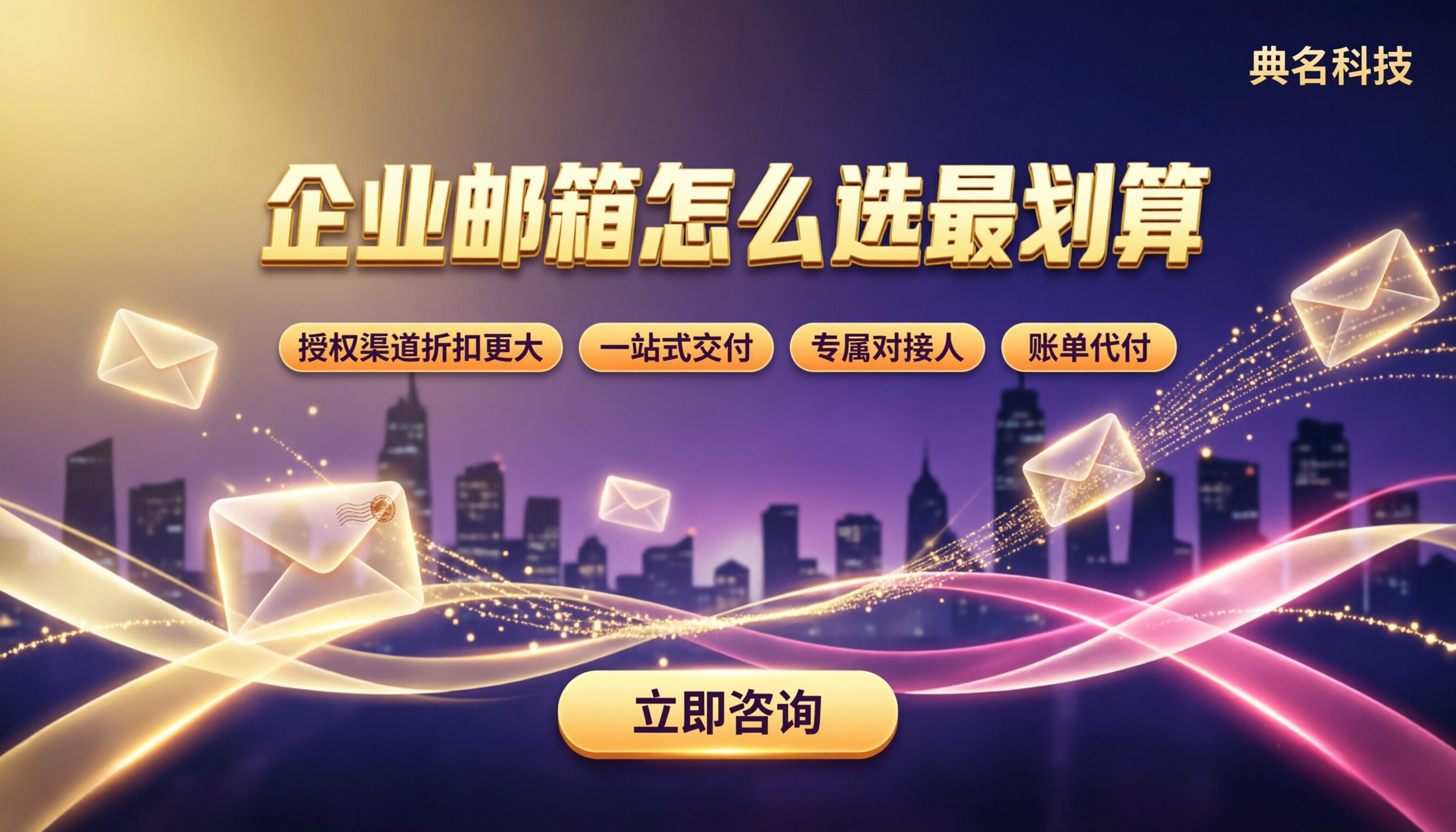 企业邮箱多少钱一个账号？对比渠道怎么选