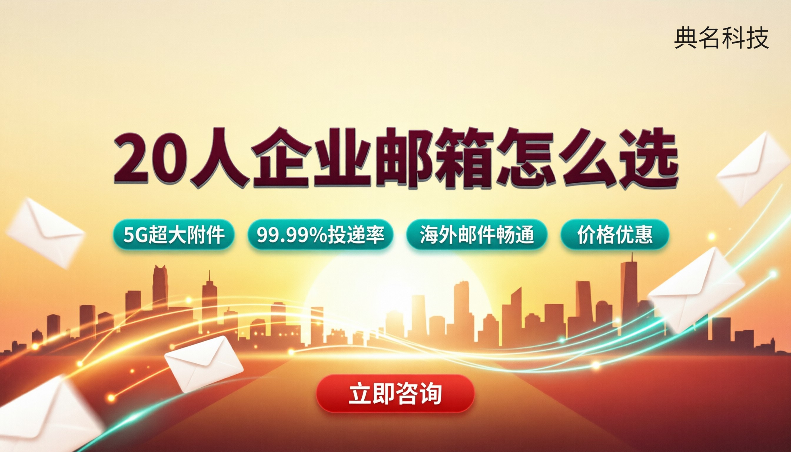 企业邮箱20用户企业邮箱价格:对比怎么选?