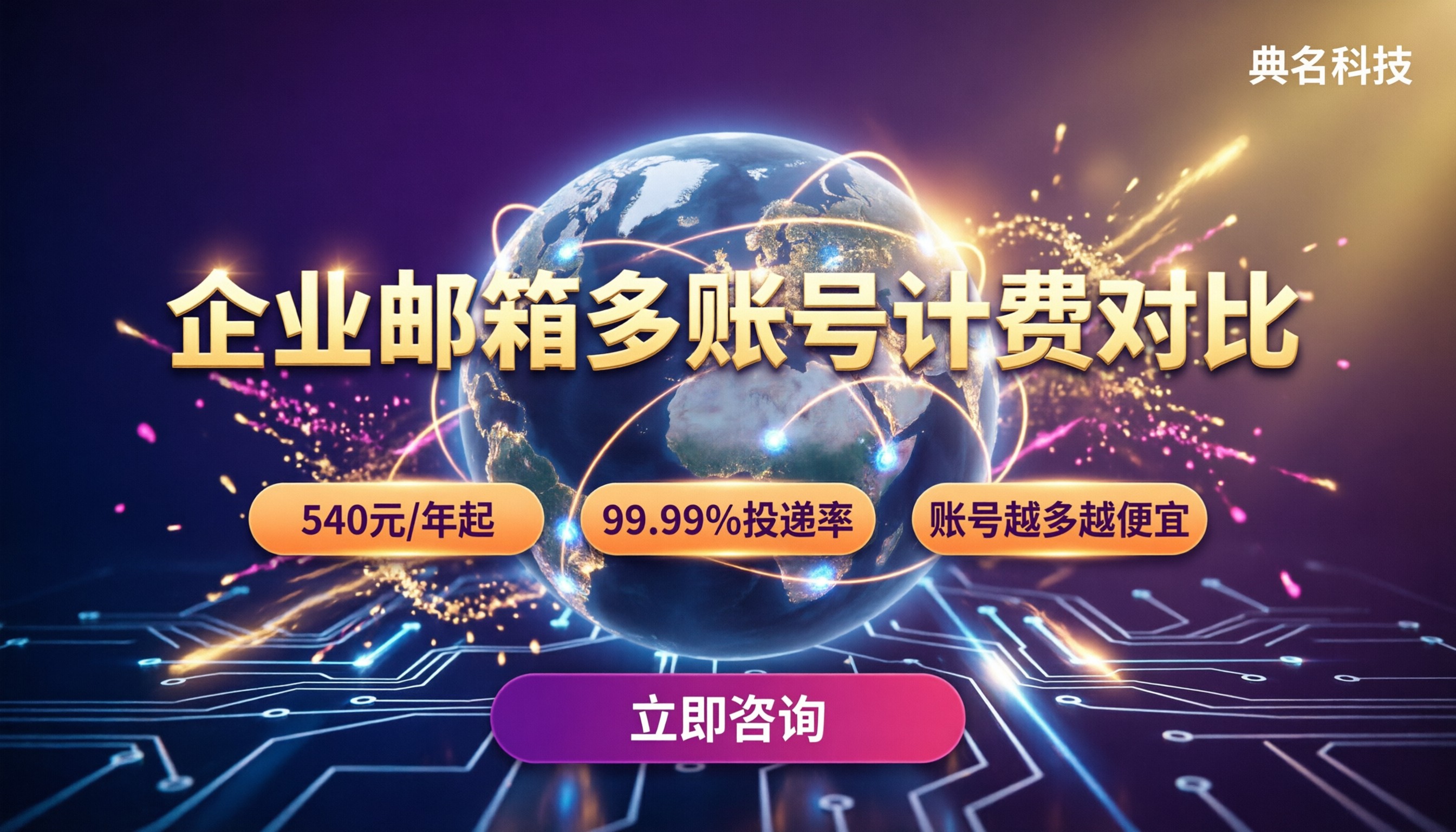 企业邮箱多账号怎么收费：最新选购对比