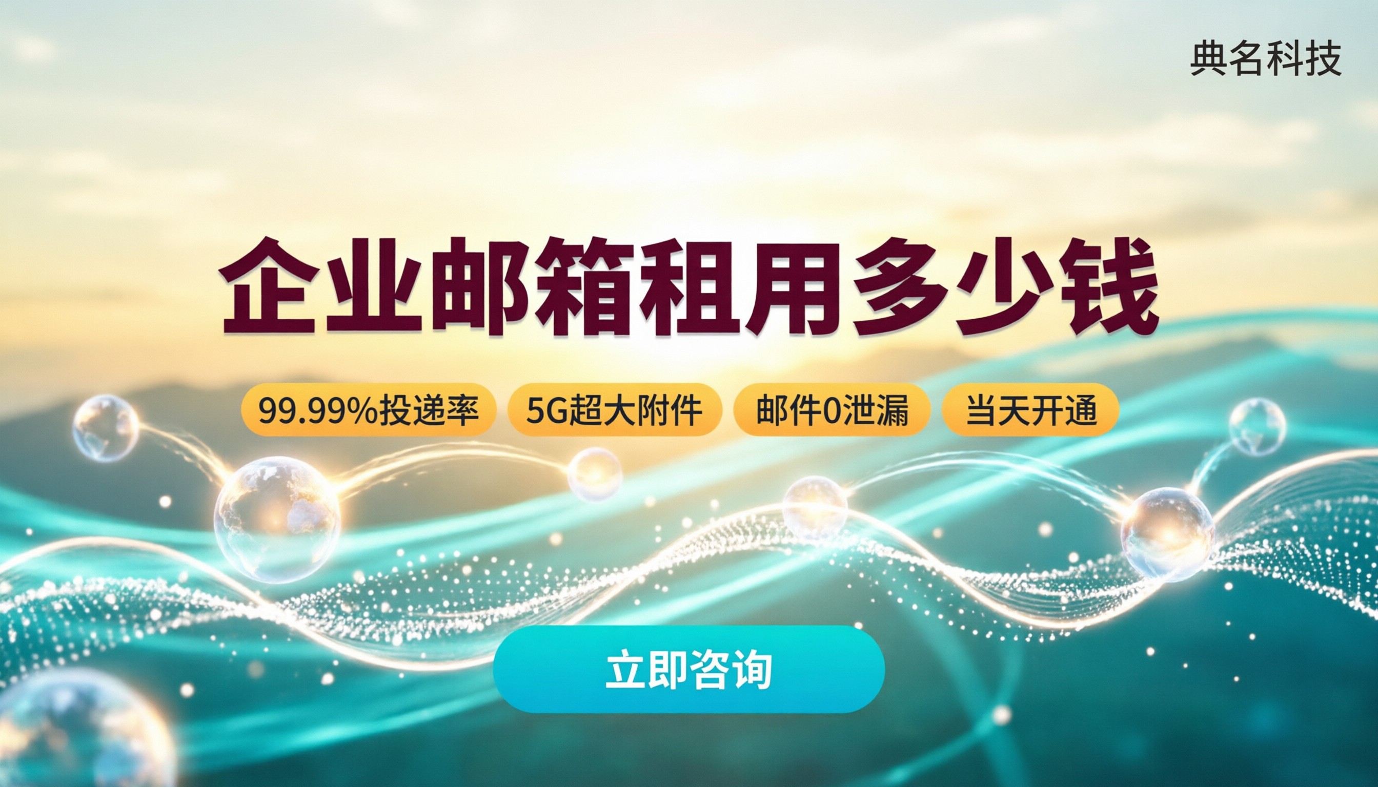 企业邮箱租用多少钱：最新价格与选购对比