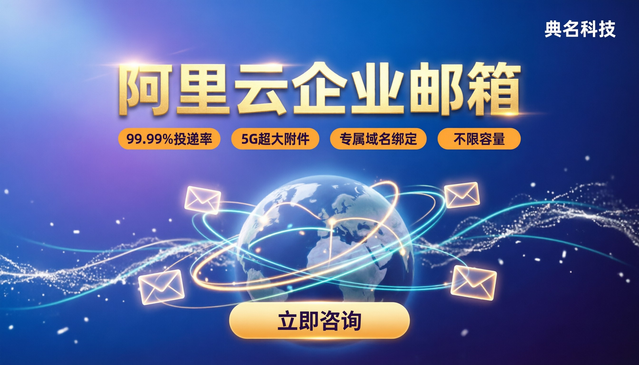 免费企业邮箱和付费区别：阿里云怎么选