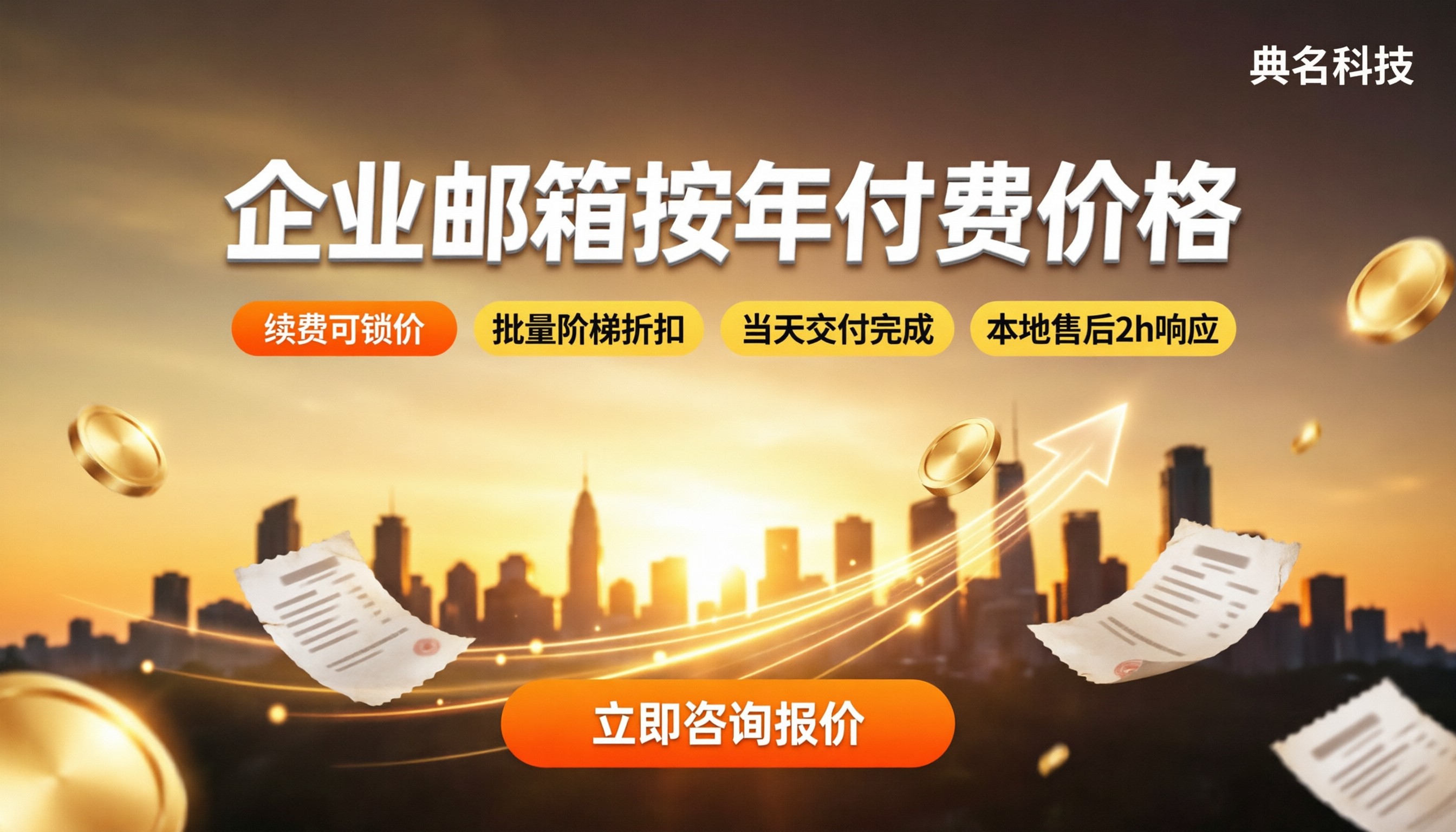 企业邮箱按年付费价格:官网还是代理更省?