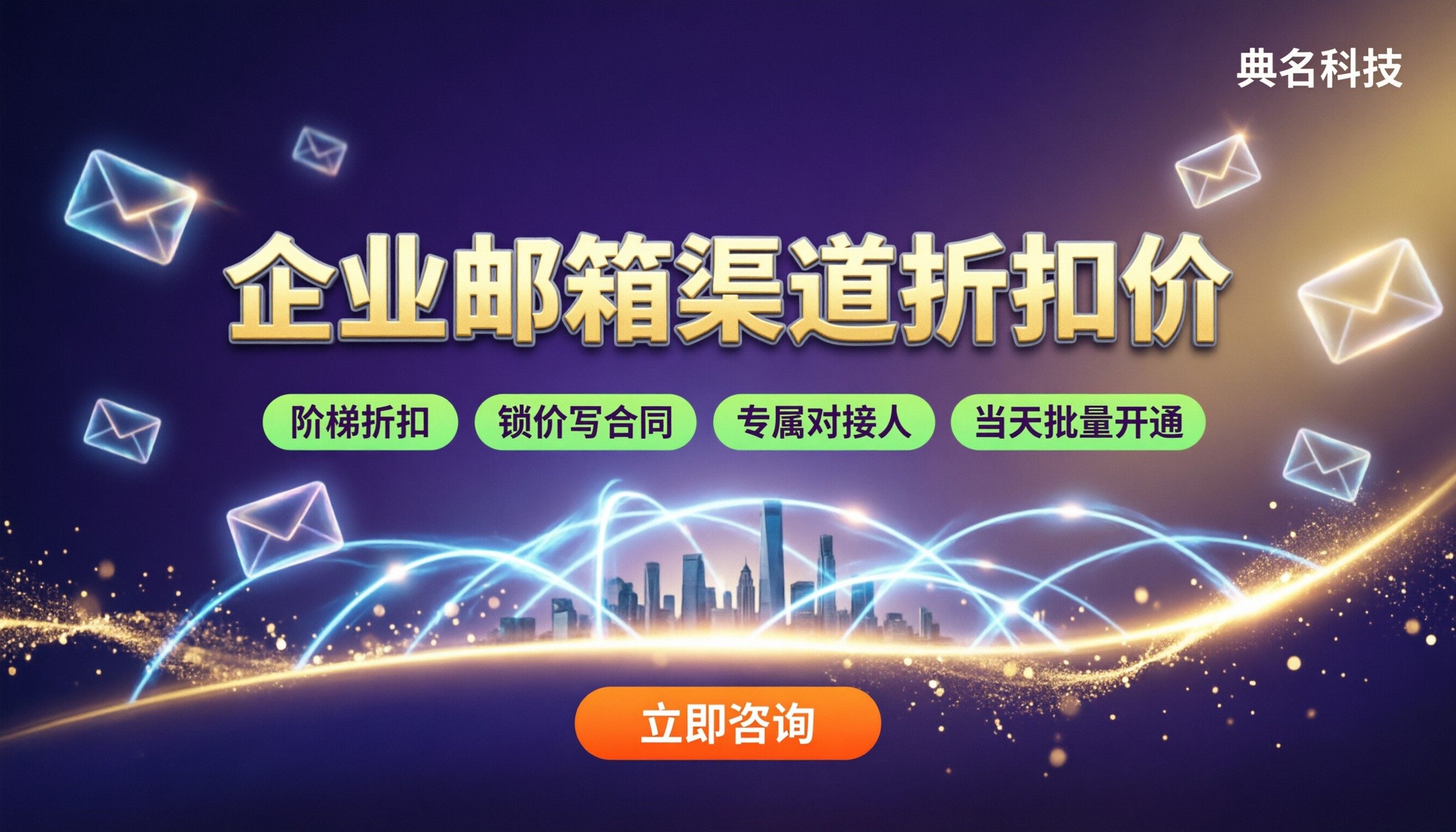 企业邮箱渠道折扣价格：最新渠道怎么选