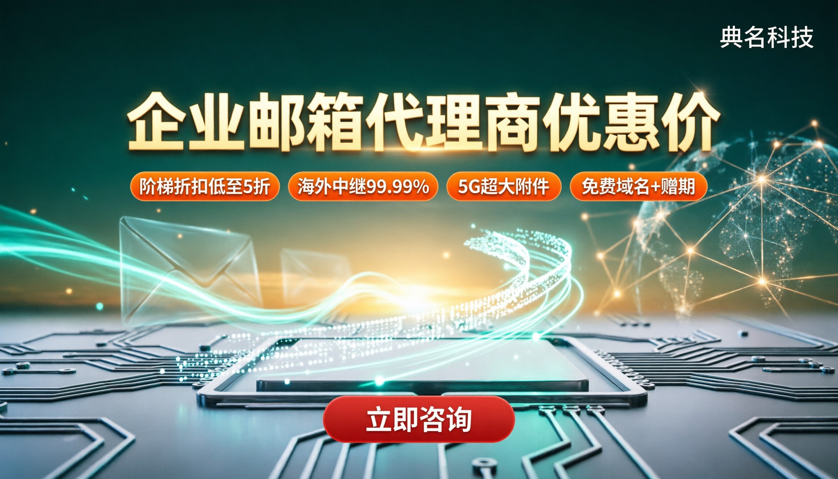 企业邮箱代理商优惠价：怎么选更划算？