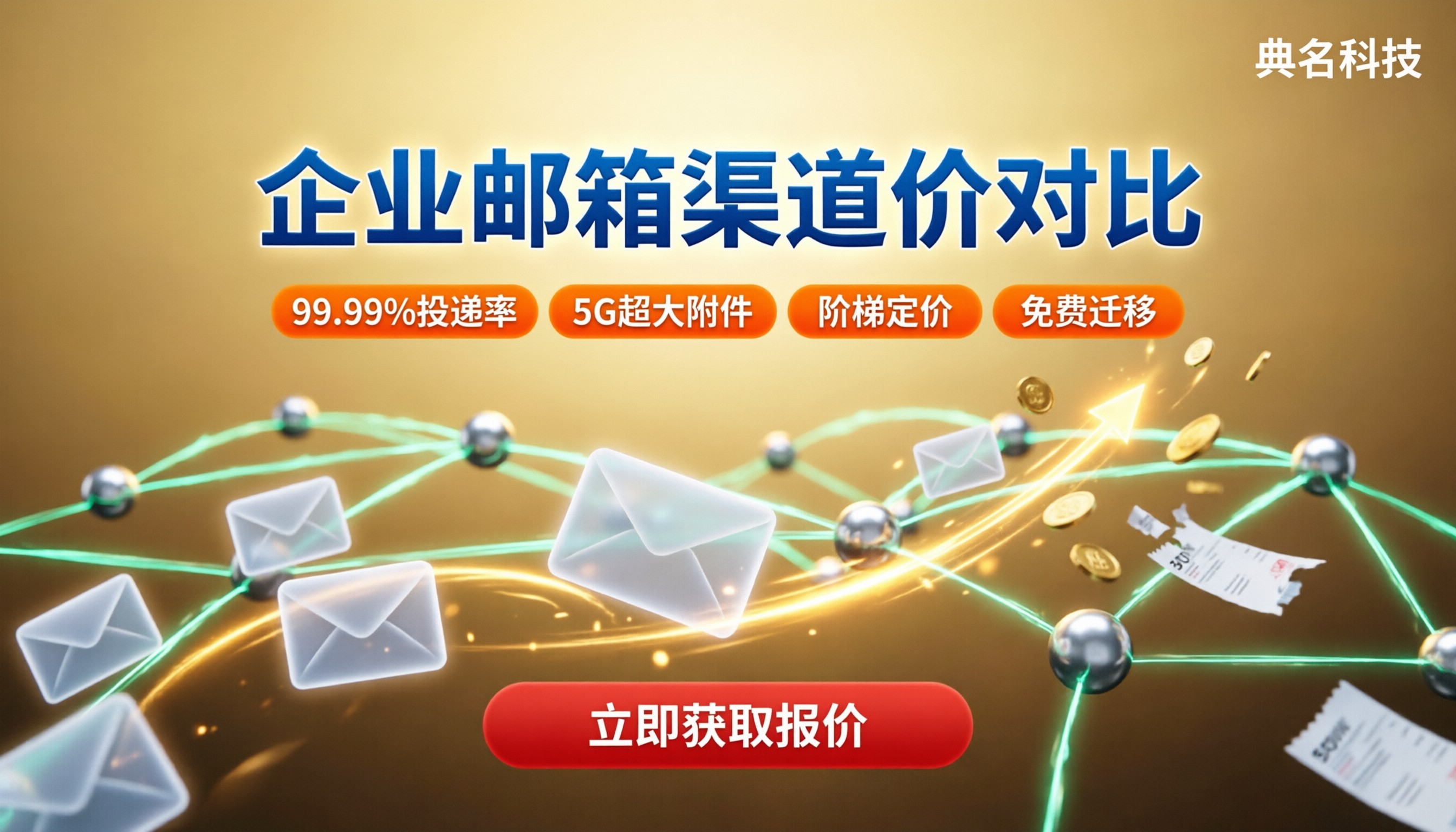 企业邮箱经销商报价多少？最新渠道价怎么对比