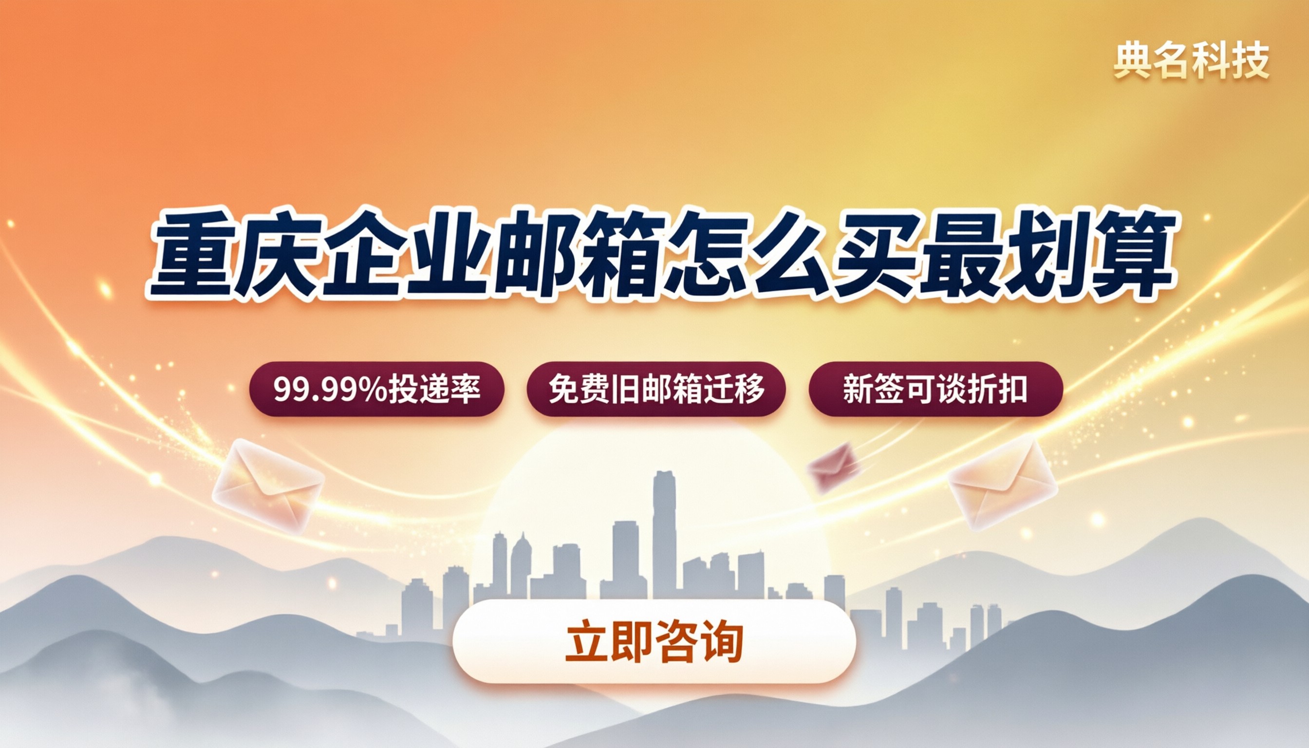重庆企业邮箱多少钱:怎么买最划算